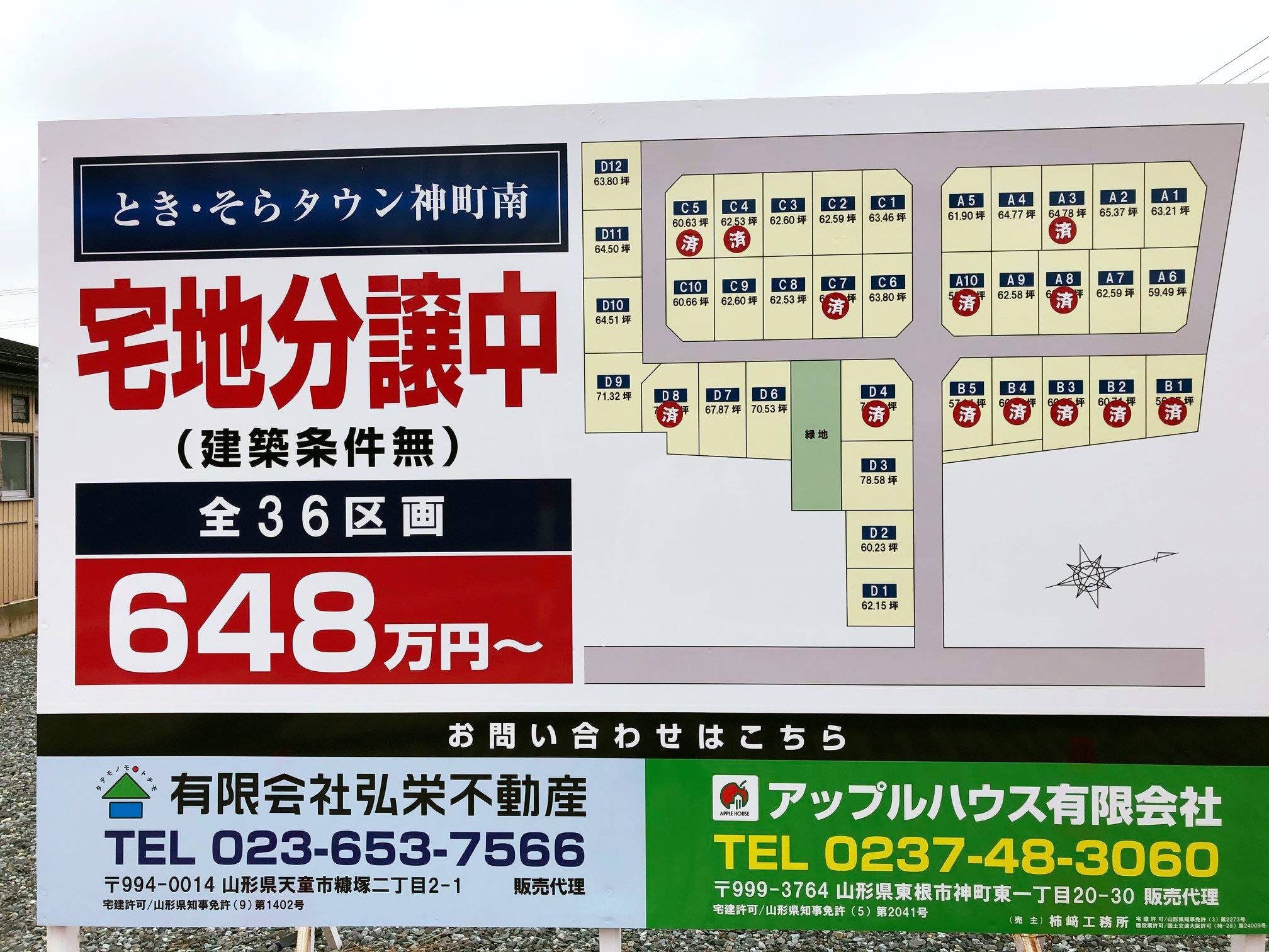 東根市神町～空き土地情報～」 東根市神町南1丁目『とき・そらタウン 