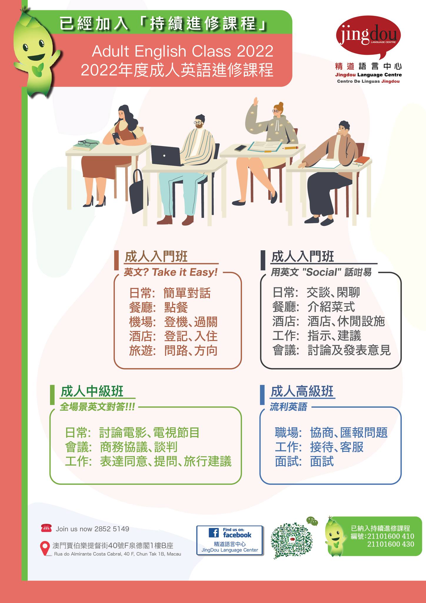 精道語言中心jingdou Language Centre 春季第二擊 成人英文班 入選 持續教育 進修基金資助 適合成人報讀 歡迎大家在4 月4 日前報名 善用資助額 提升英語水平