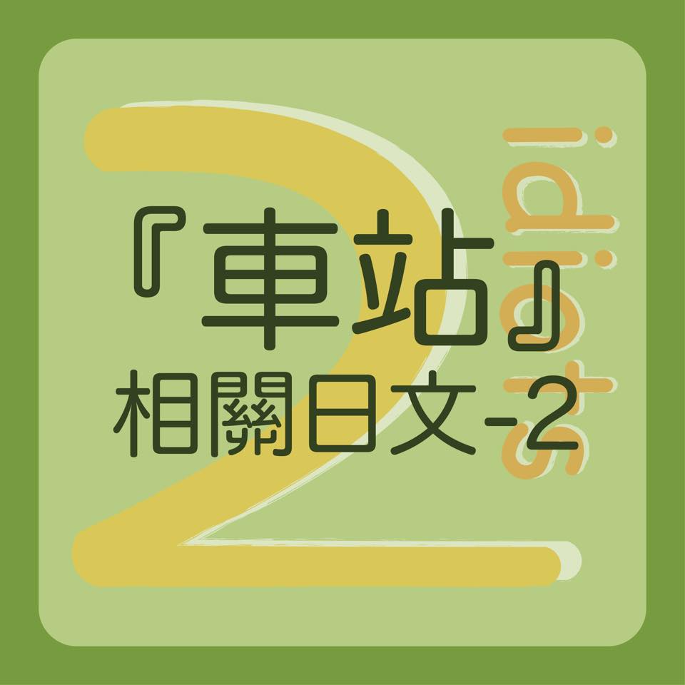 嗨！大家好😊﻿ ﻿ 今天的主題是「🚃車站相關日文-2🚃」！﻿... - 2 idiots / 兩個傻瓜看日本 | Facebook