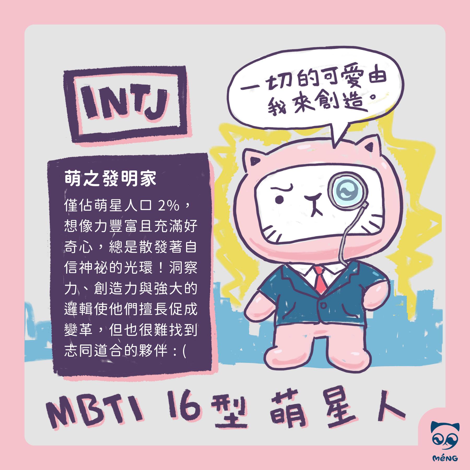 Méng 萌潮 - 《MBTI 16 型萌星人》 🌟第一彈 #INTJ —— 萌之發明家...