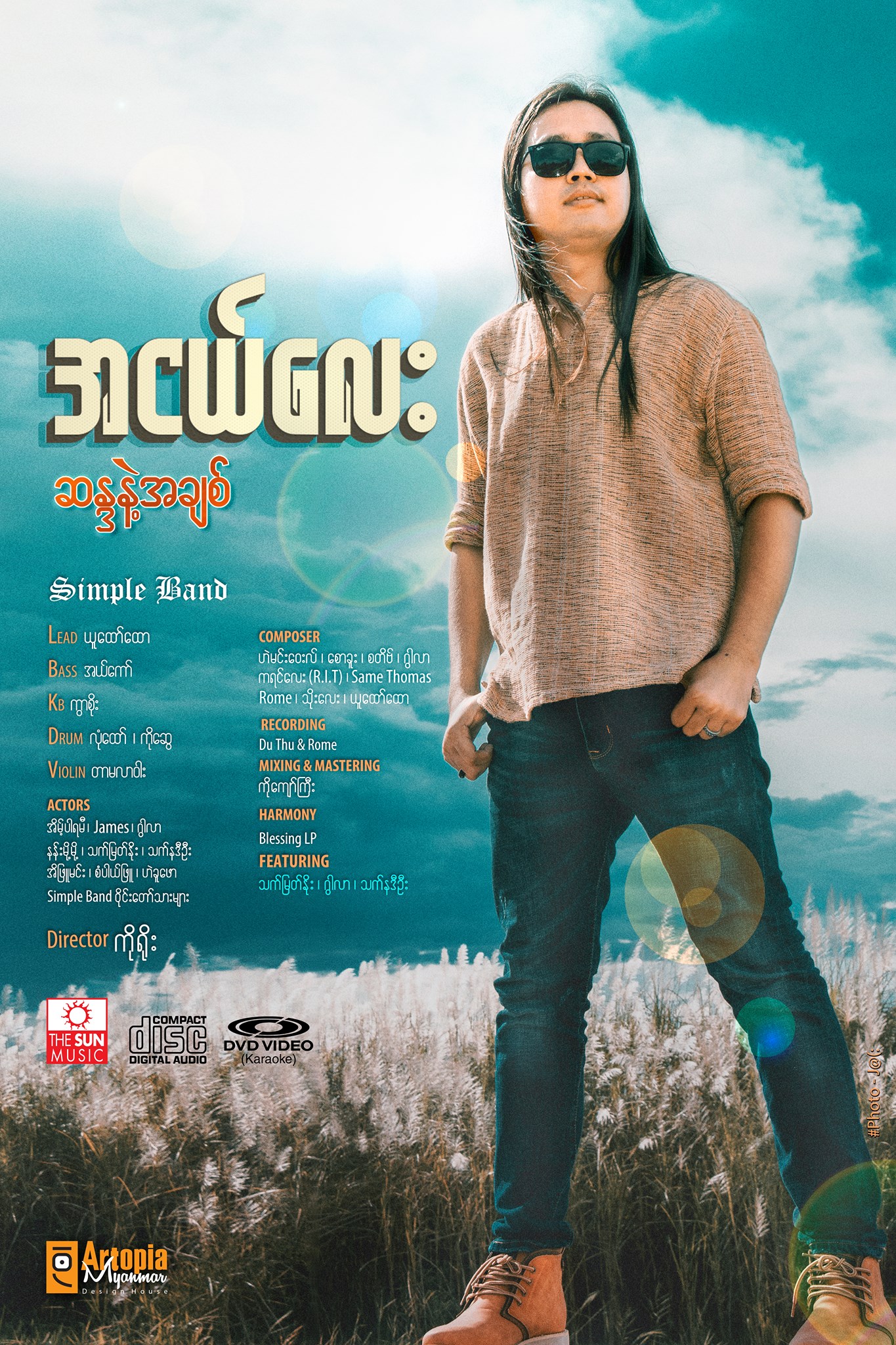 အငယ်လေး - Ahngelay