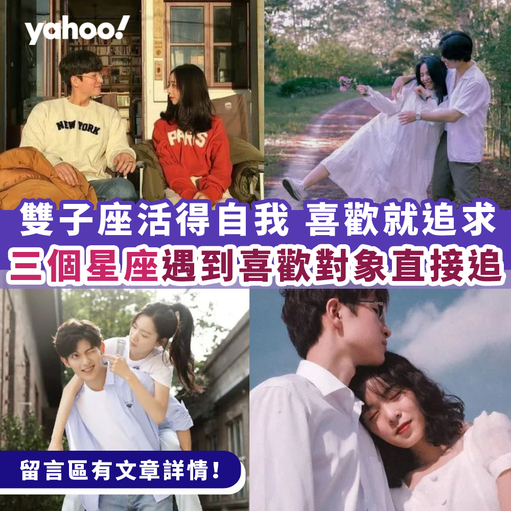 呢三個星座直來直往，遇到鍾意嘅人就直接追！ 👇👇留言區有文章連結 - Yahoo Style Hong Kong | Facebook