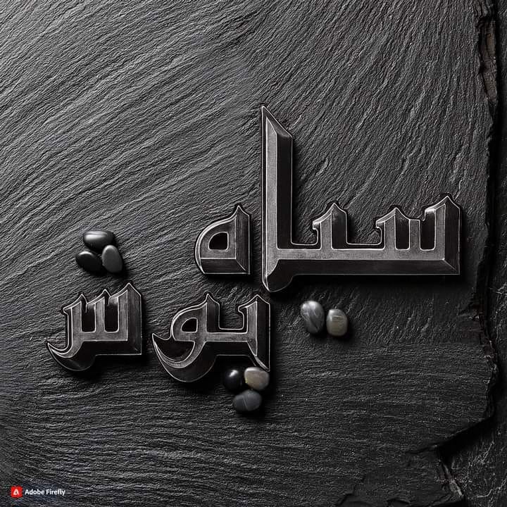 Naheed Azmi - دلکش، حسین اور بلا کا تھا تیز رو اک... | Facebook