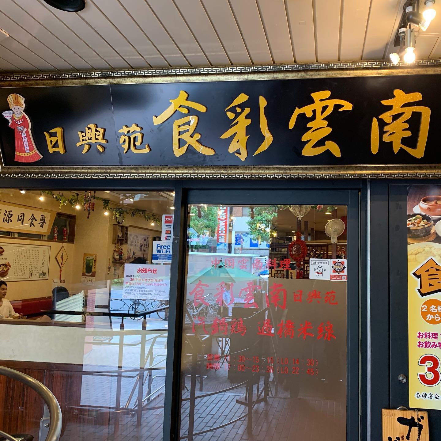 日興 苑 食 彩 雲南 過 橋 米 線