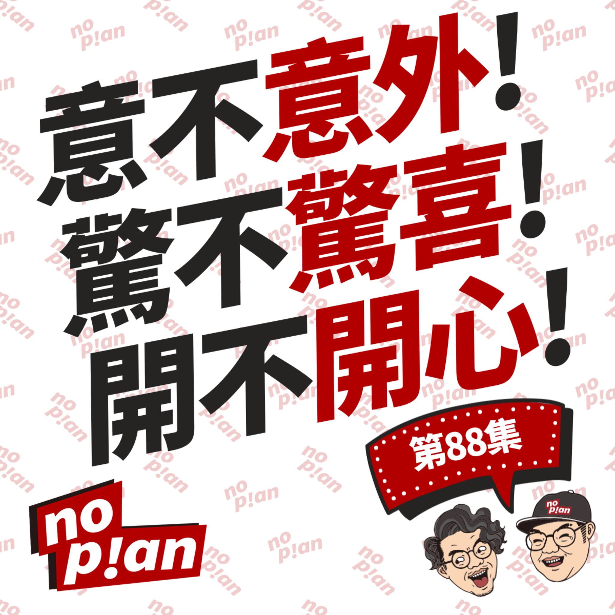 noplan臨時想株式會社 - 👉 意不意外、驚不驚喜、開不開心！ ———— 跟風仔當然是要跟上... | Facebook