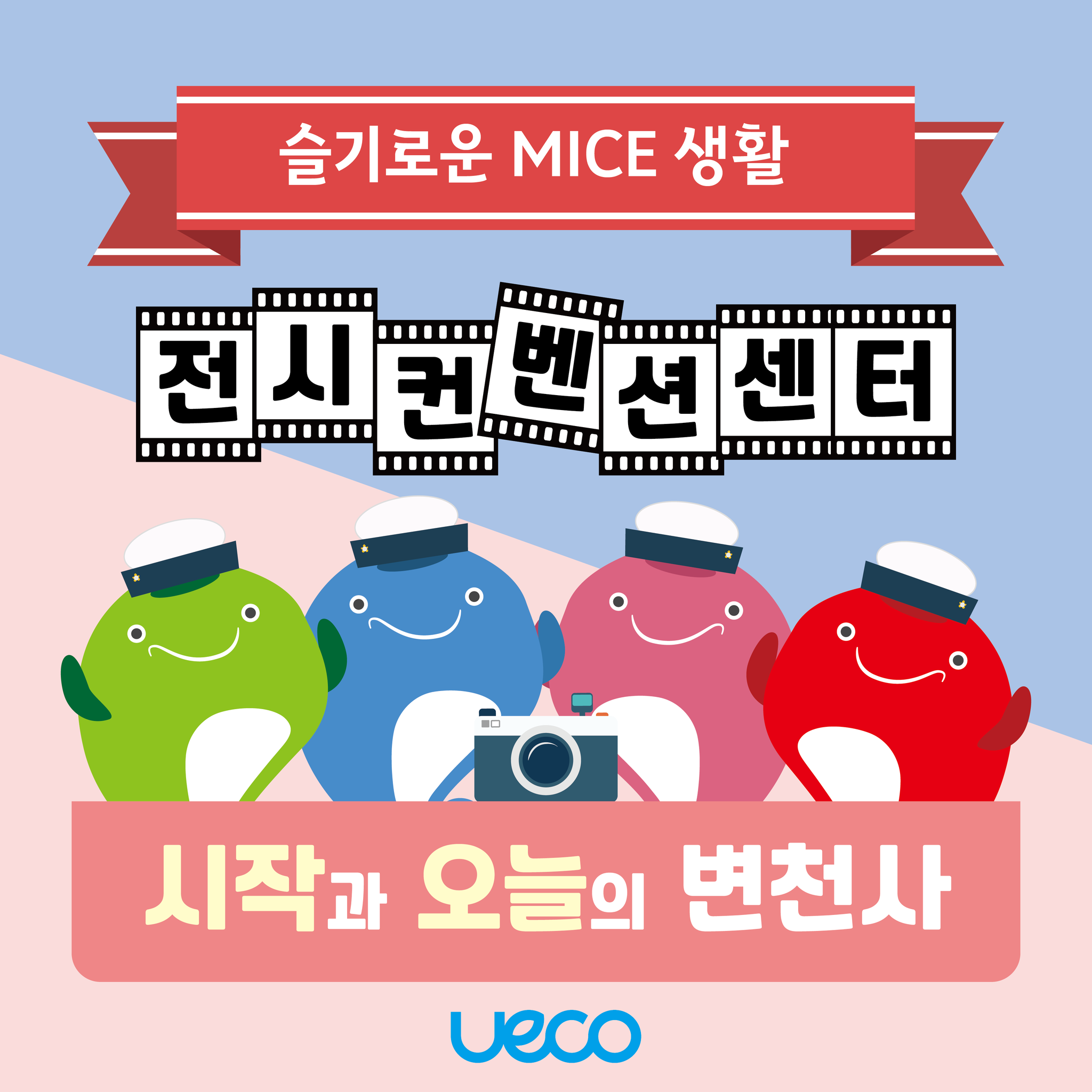 [슬기로운 MICE 생활] 지금은 화려한 전시컨벤션센터의 일대... - 울산전시컨벤션센터 유에코 - UECO | Facebook