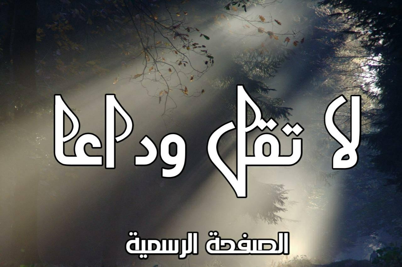 لا تقل وداعا