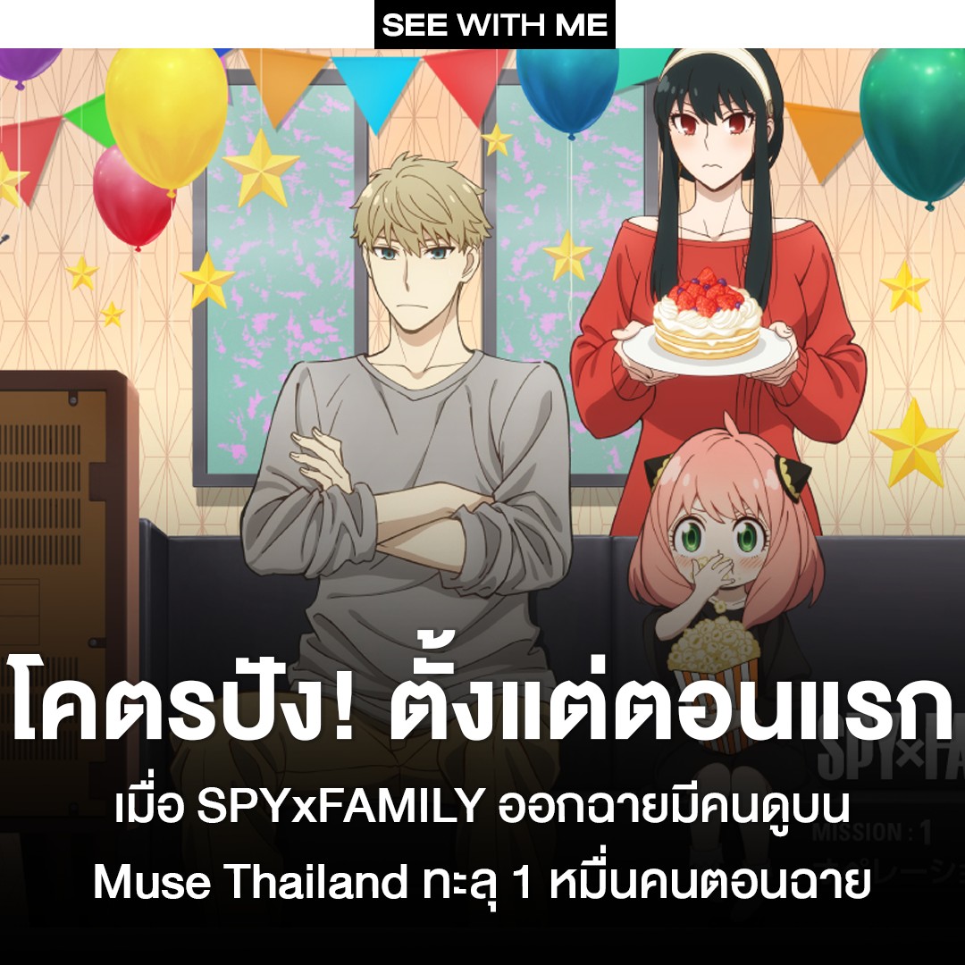 See With Me - โคตรปัง! ตั้งแต่ตอนแรก เมื่อ SPYxFAMILY...