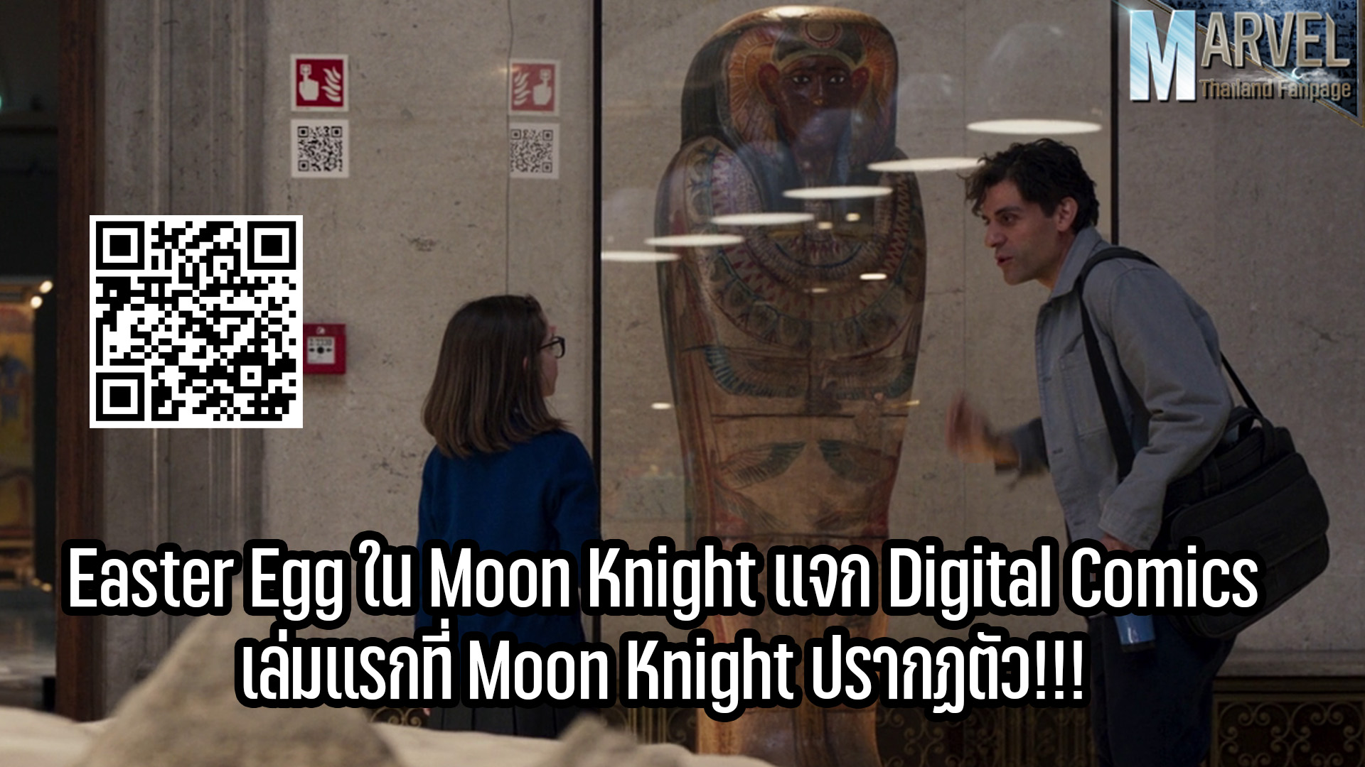 Moon Knight ตอนแรกได้ซ่อน QR... - Marvel Thailand Fanpage | Facebook