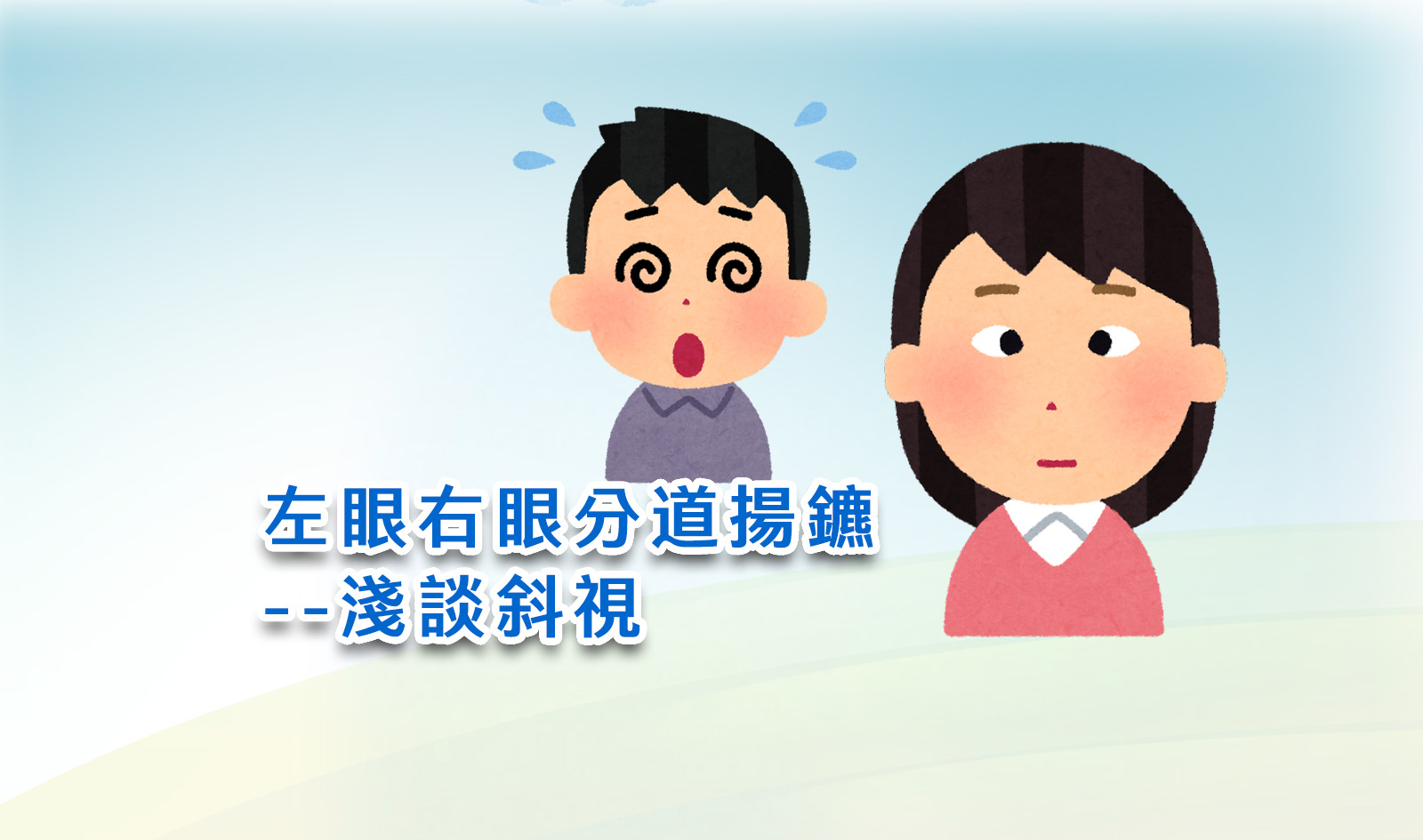 【左眼右眼分道揚鑣--淺談斜視】... - 台大醫院 National Taiwan University Hospital