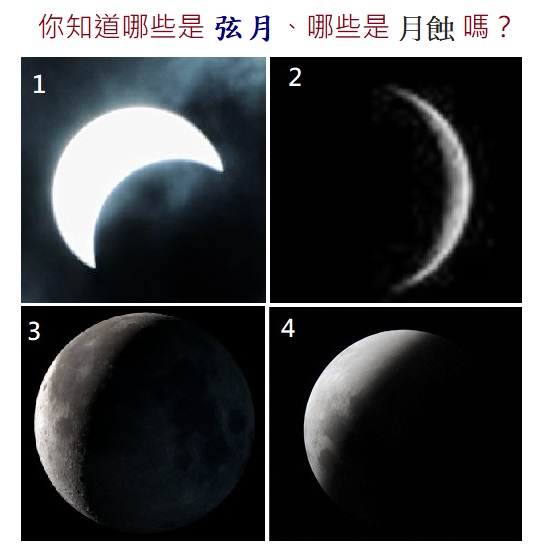 有熊老師 陪你教數學 - 你分的出 月蝕 和 弦月 嗎？ #月相 #地球科學 #月球 #月蝕 #弦月 | Facebook