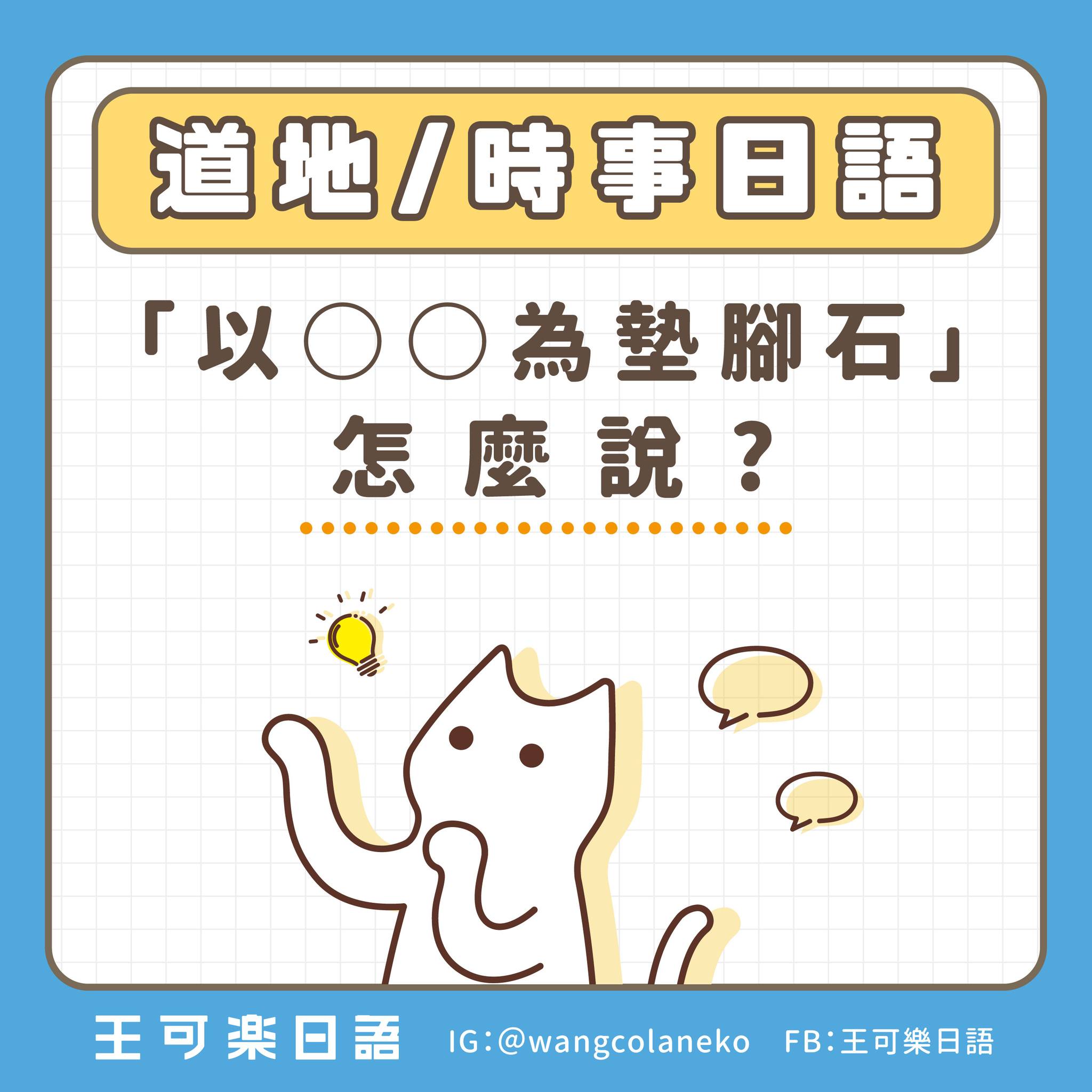 王可樂日語 - 要用「合作」取代「利用」喔🧐 | Facebook