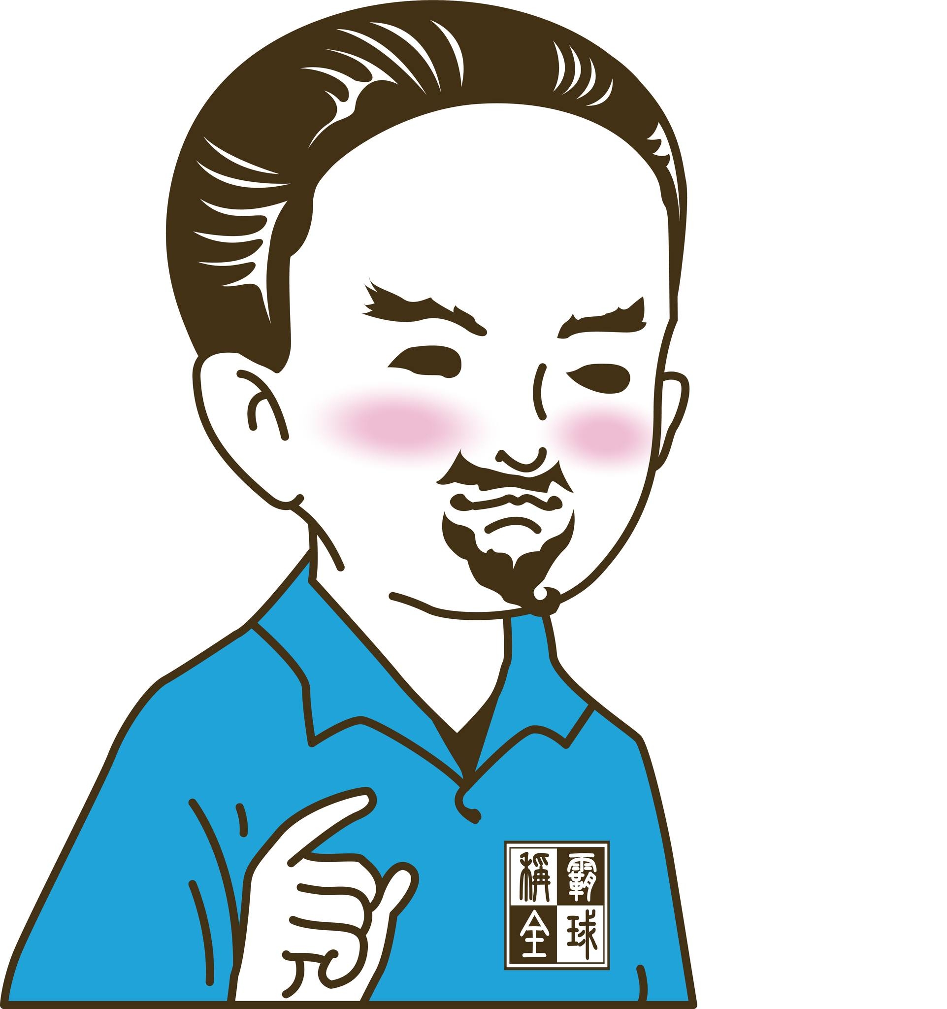 老王說
