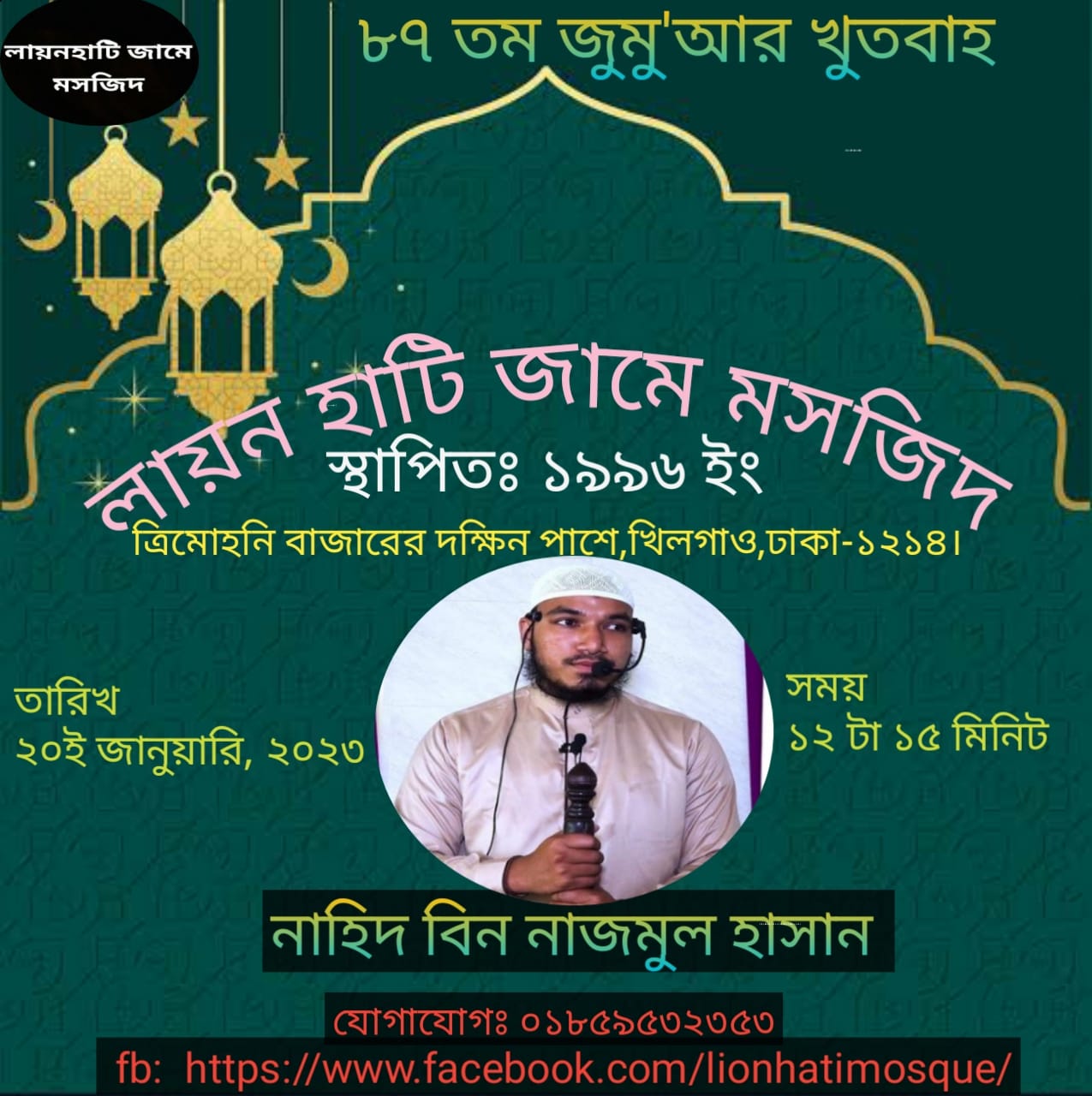 লায়নহাটি জামে মসজিদ