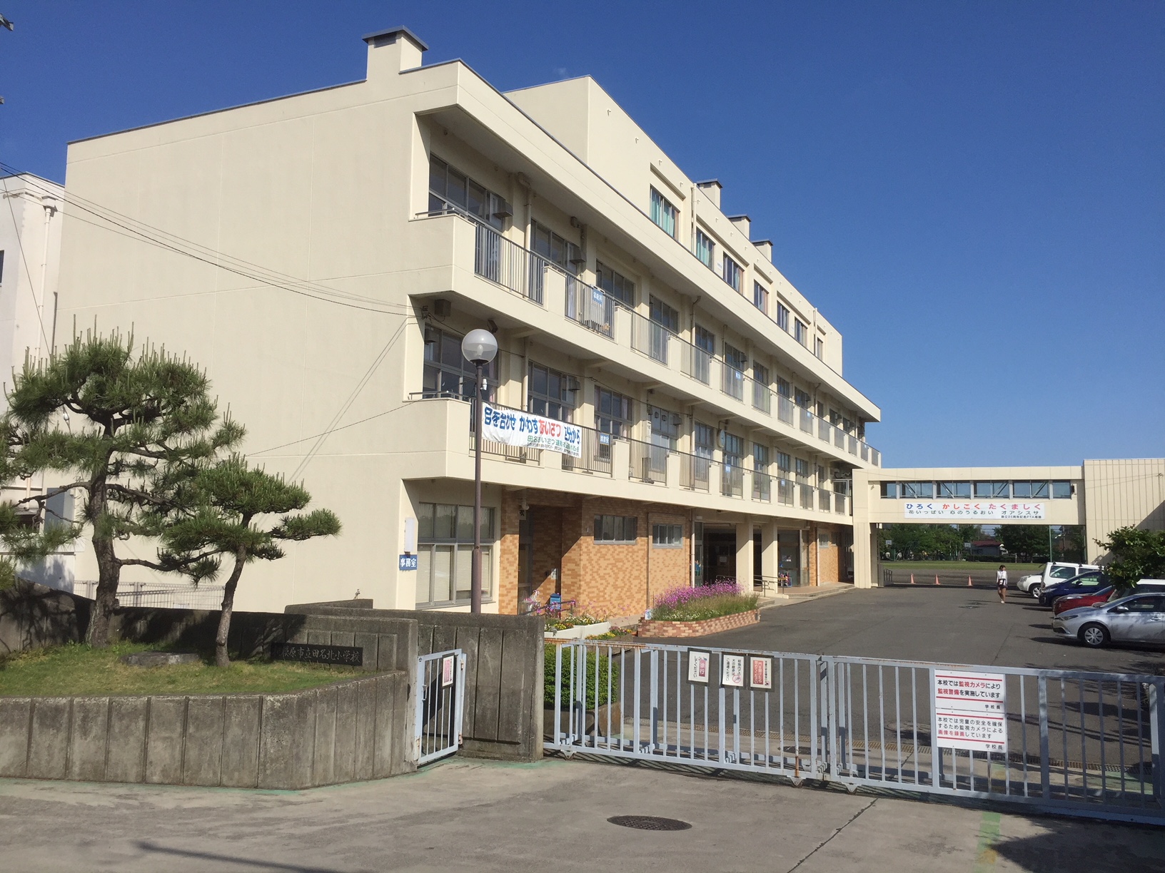 相模原 市立 田 名 北 小学校
