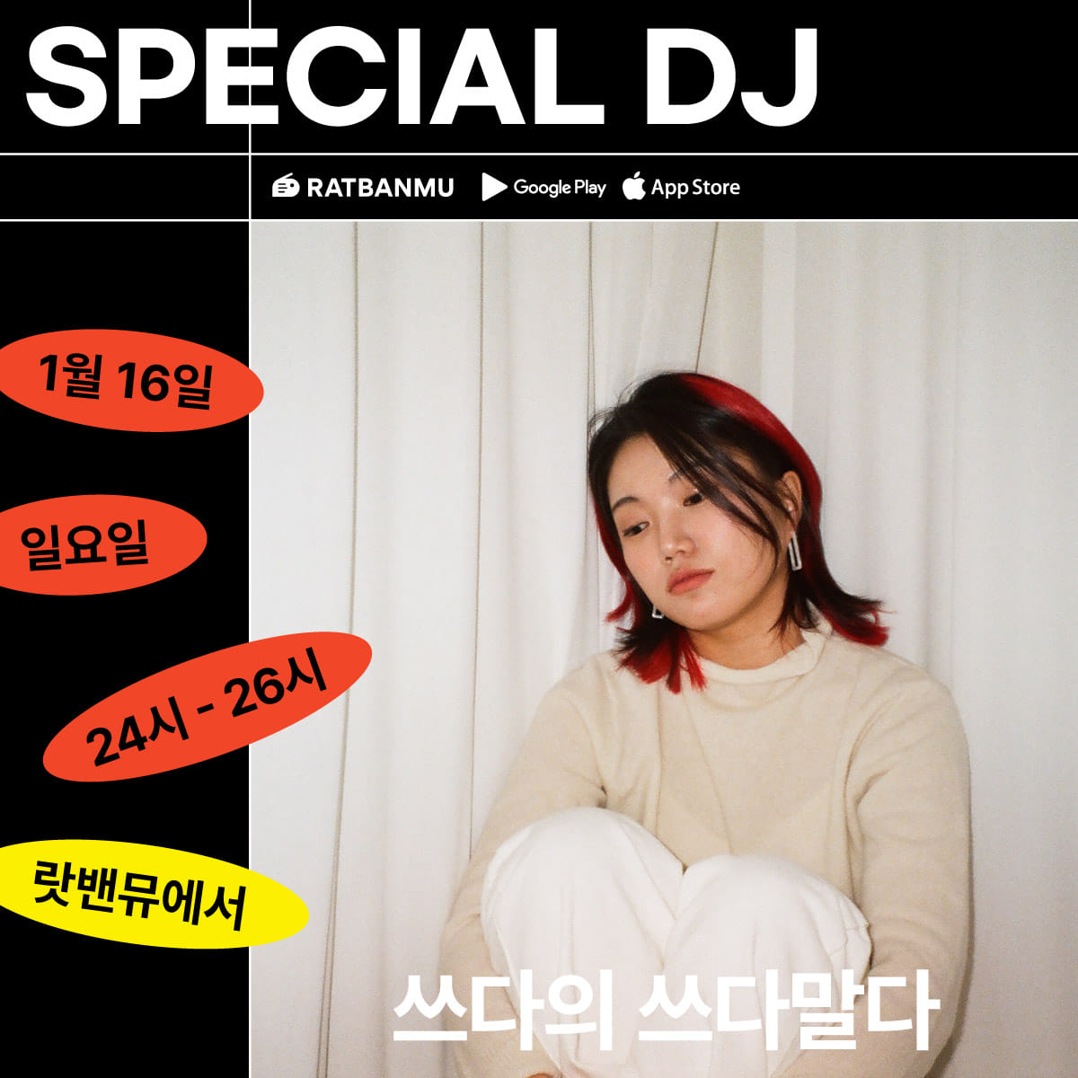랏밴뮤 - 💥SPECIAL DJ 쓰다💥 이번 주 일요일 24시의 스페셜 디제이는 쓰다 입니다👏👏👏... | Facebook