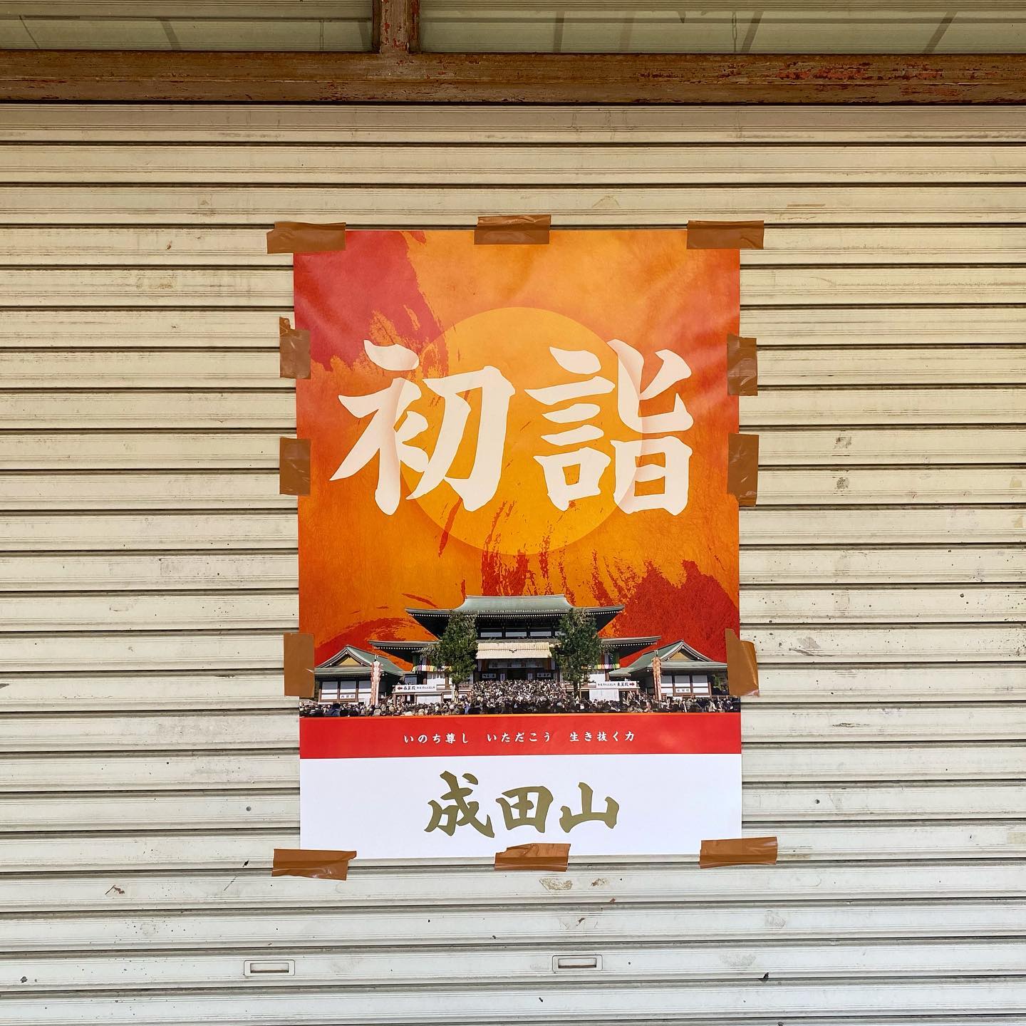 成田リポート - 成田山 初詣ポスター なぜガムテープなのか・・・ 良い味出してます！
