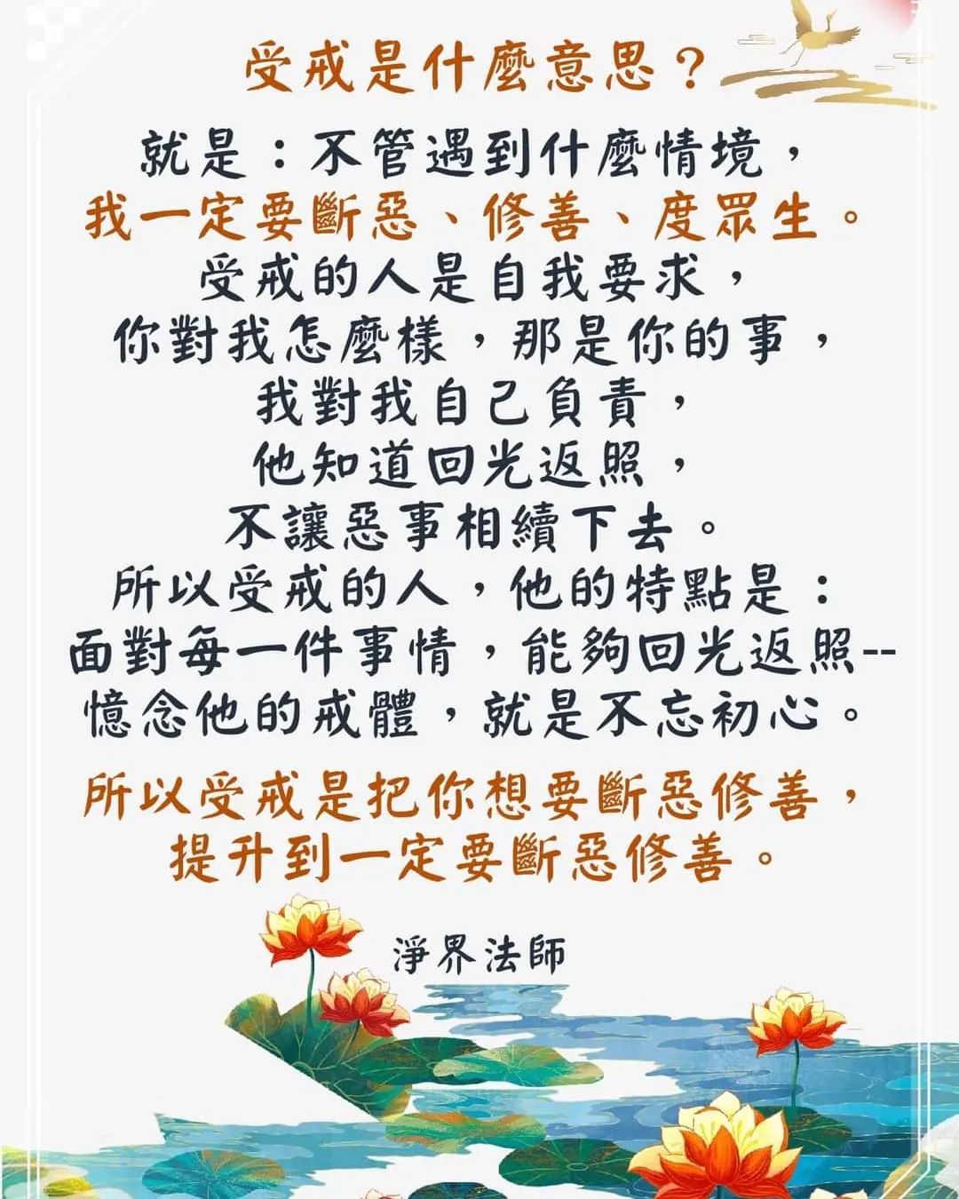 受戒在佛教裡 非常重要性 因為受戒是為了提醒眾生 要斷除惡緣 要迎來善緣... - 人生課題 Life issues
