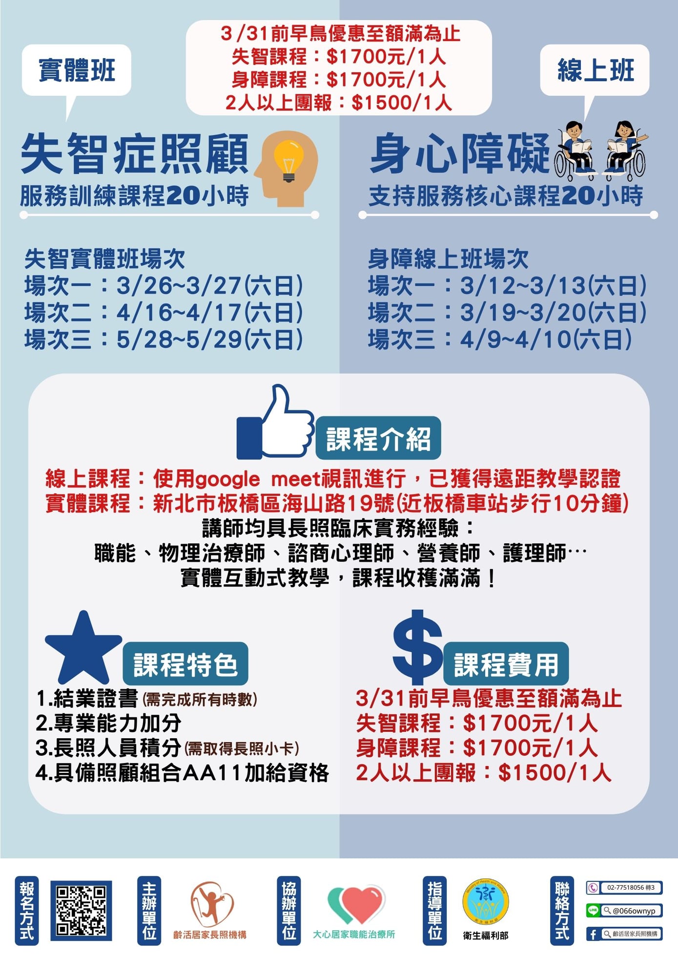 齡活長照 - 🔊長照積分認證課程分享🔊 🔥3/31前享早鳥優惠🔥 📌失智+身障20小時認證客人 課程時間：3月~6月... | Facebook