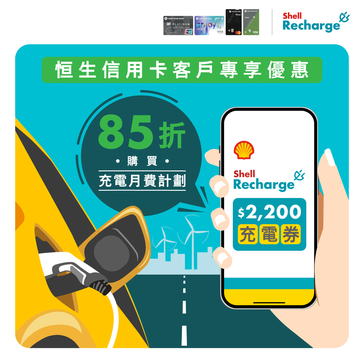 Shell - 【恒生信用卡客戶85折入手Shell Recharge 充電券🌟】... | Facebook
