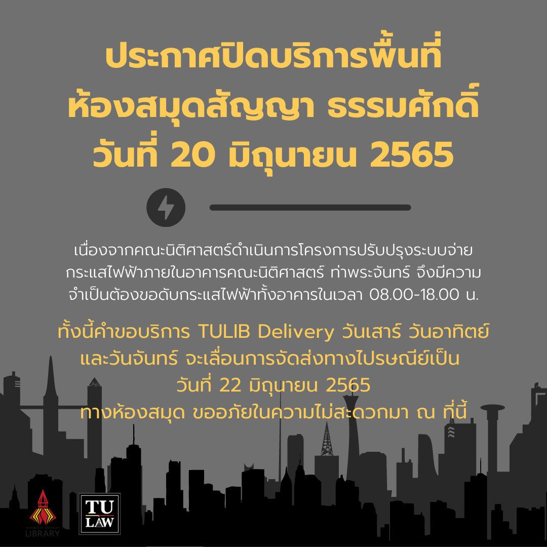 ประกาศปิดบริการพื้นที่... - Thammasat University Library | Facebook