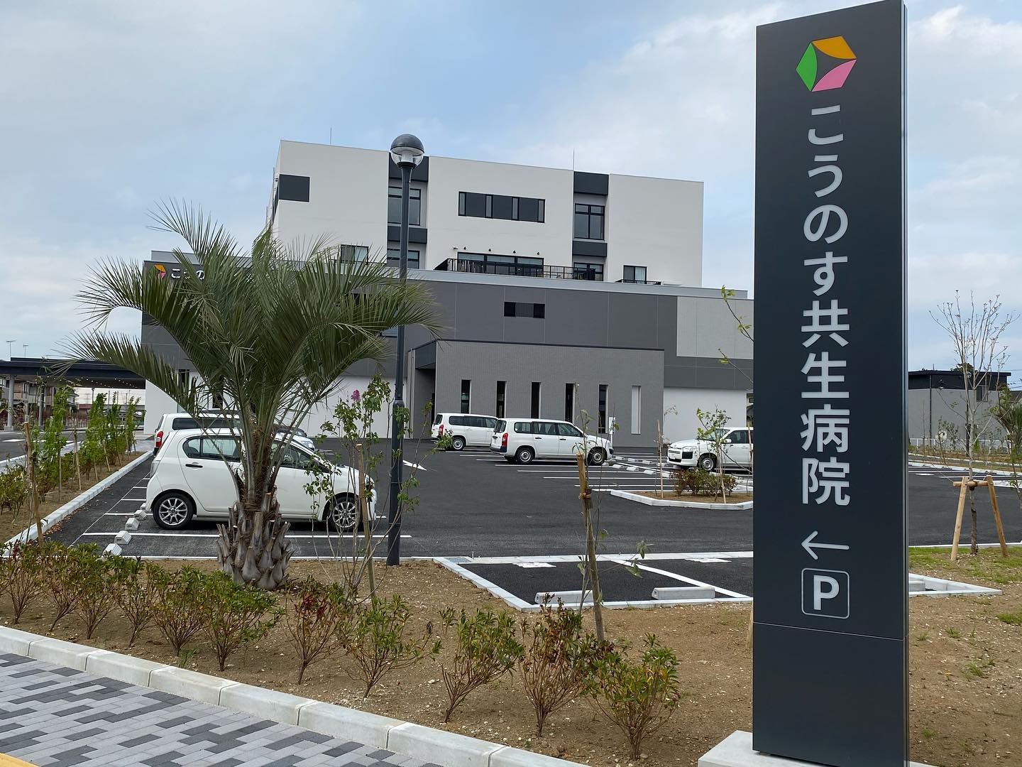 こう の す 共生 病院