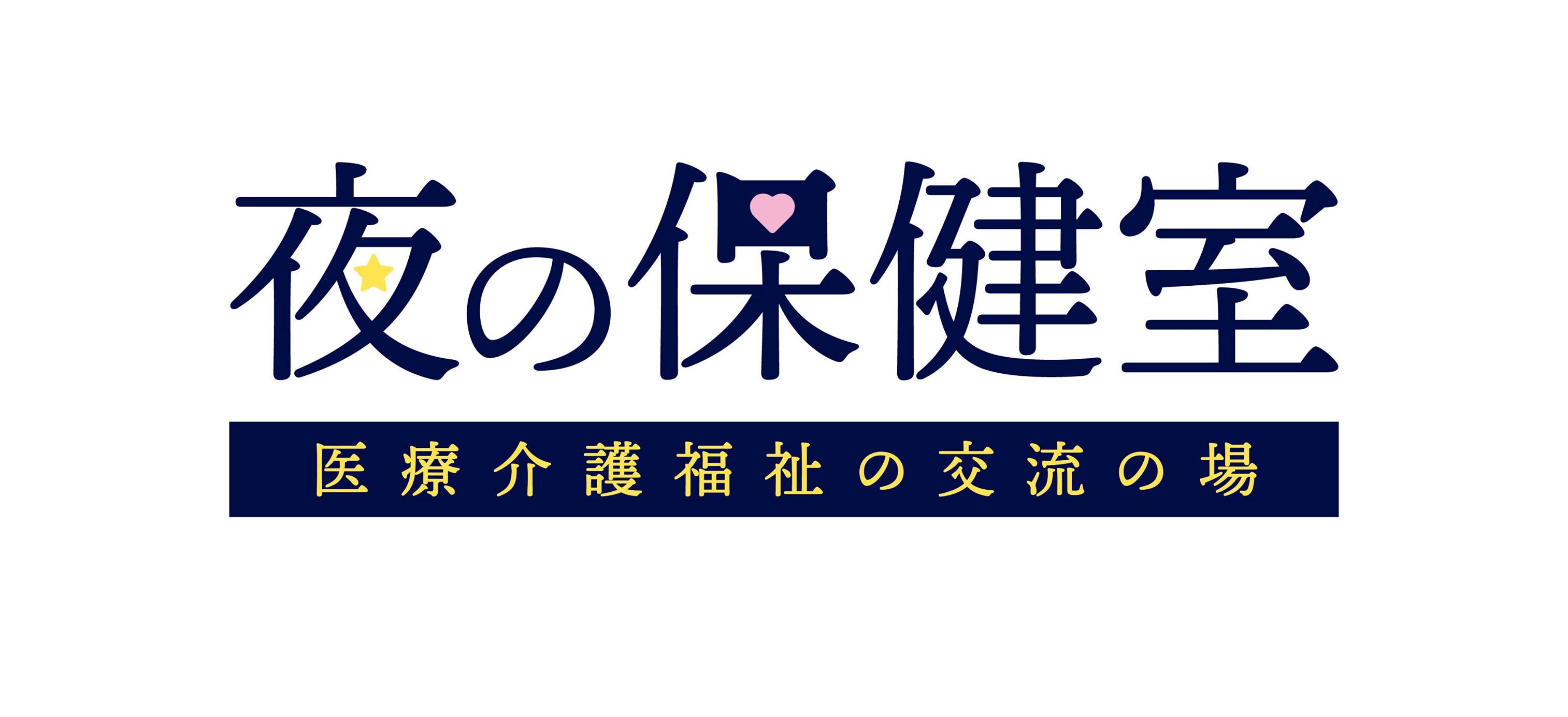 夜 の 保健 室