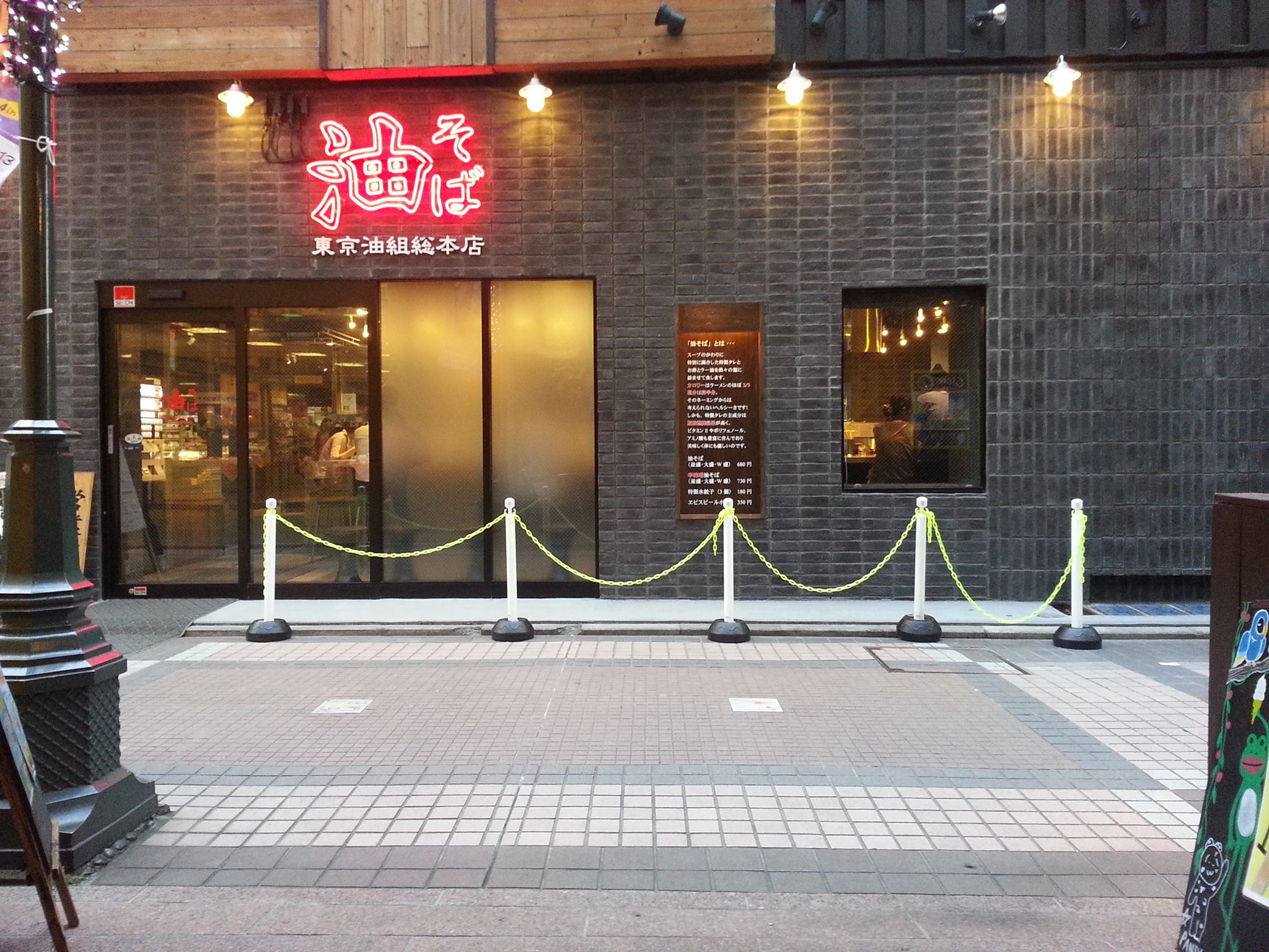 東京 油 組 総 本店 吉祥寺 組