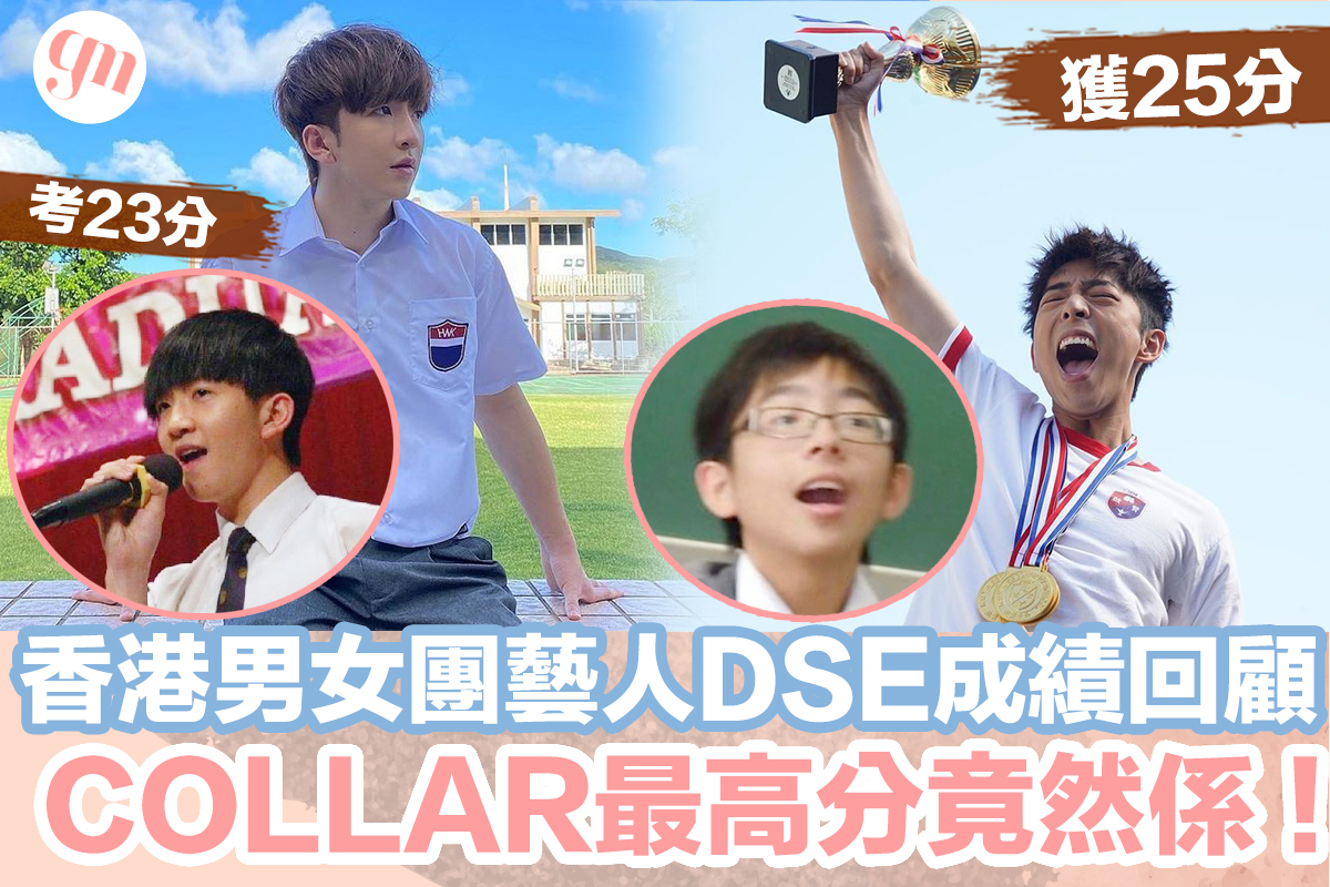 GirlsMood 女生感覺 - 【#DSE放榜】男女團藝人DSE成績大公開...