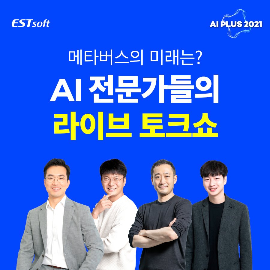ESTsoft - [AI & 메타버스 라이브 토크쇼!] ⠀ 💡현 시대에 새로운 패러다임을 선도하는... | Facebook