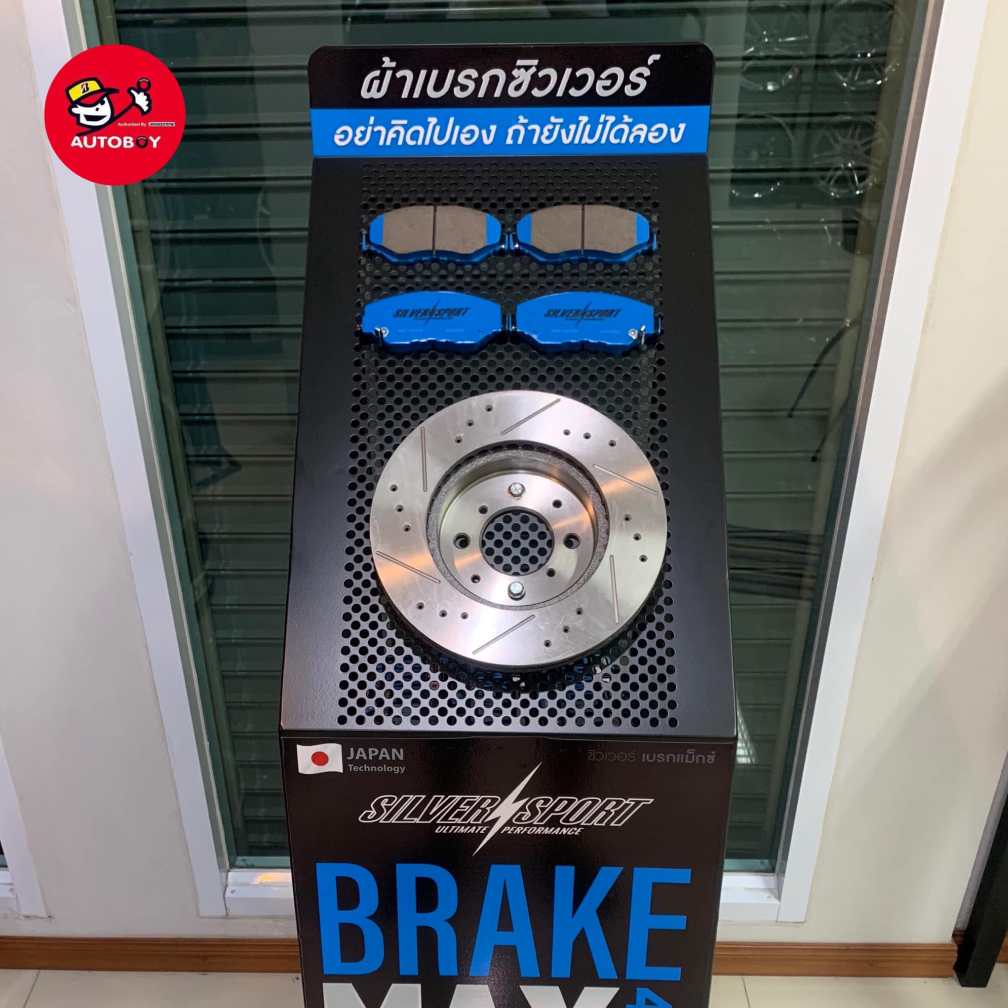 ผ้าเบรค BrakeMAX by... - Autoboy ขอนแก่น เลี่ยงฮั้วยางยนต์