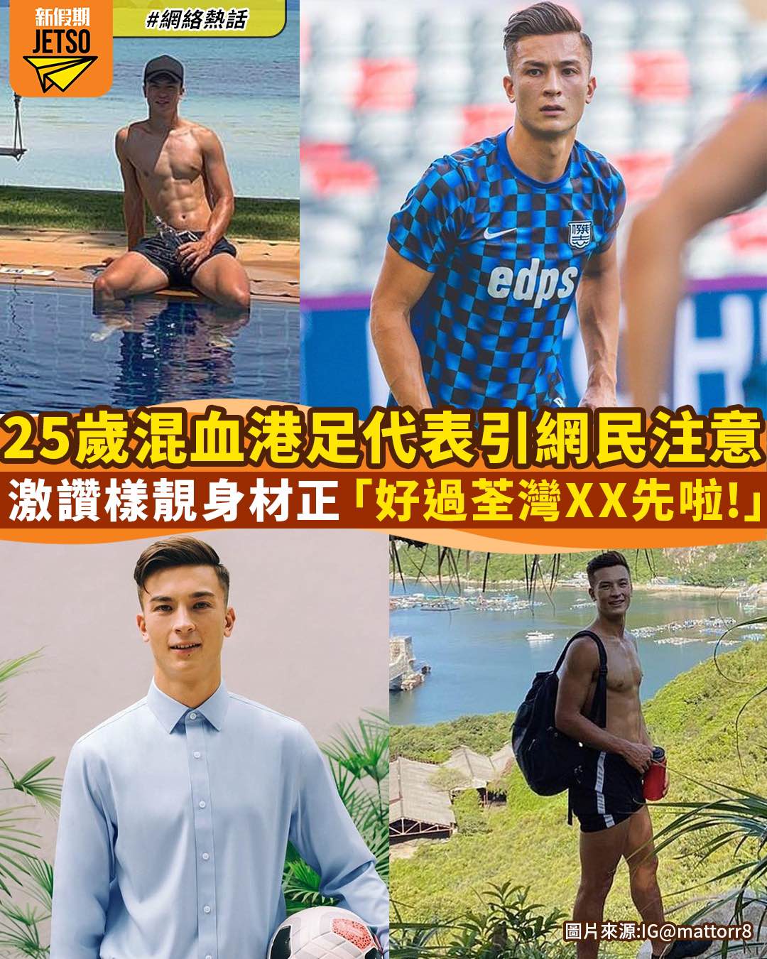 新假期JetSo - 【#網絡熱話】香港足球代表隊成功晉身亞洲盃決賽周，當中球隊入面25歲嘅前鋒安永佳，就引起一眾網民... | Facebook