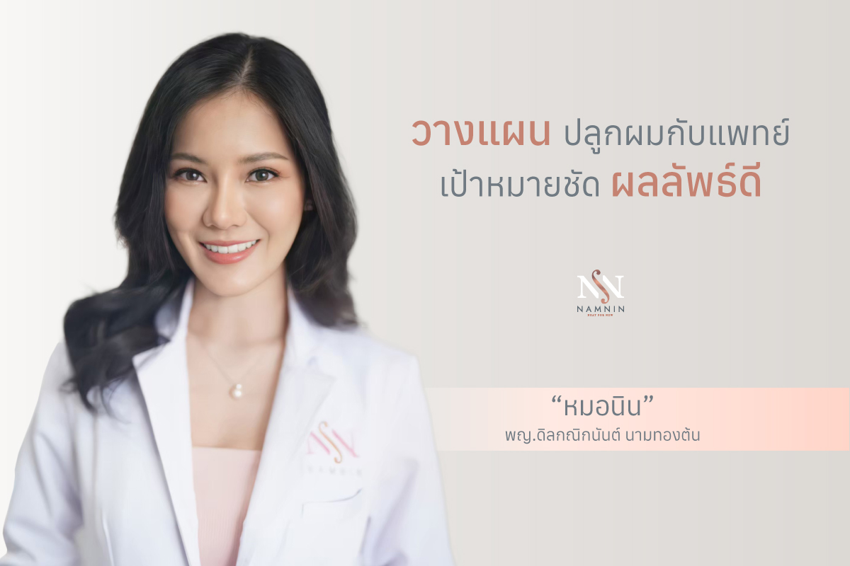 Namnin ForV clinic ปลูกผมถาวรเทคนิค NEAT โดยแพทย์ทุกกราฟ - เป้าหมายชัด ...