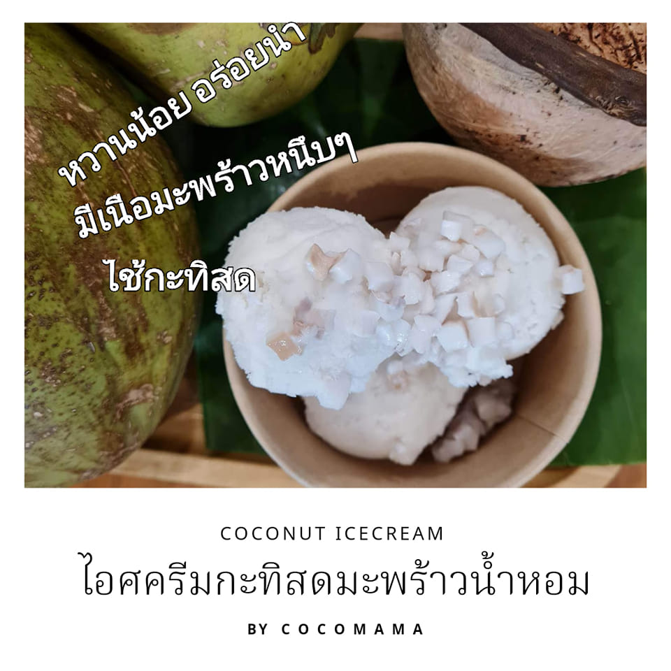 Cocomama - 🌴🌴ไอศครีมกะทิสดมะพร้าวน้ำหอม