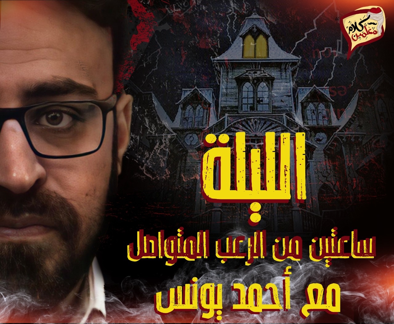 Ahmed younes - الليله ساعتين من الرعب المتواصل مع يونس... | Facebook