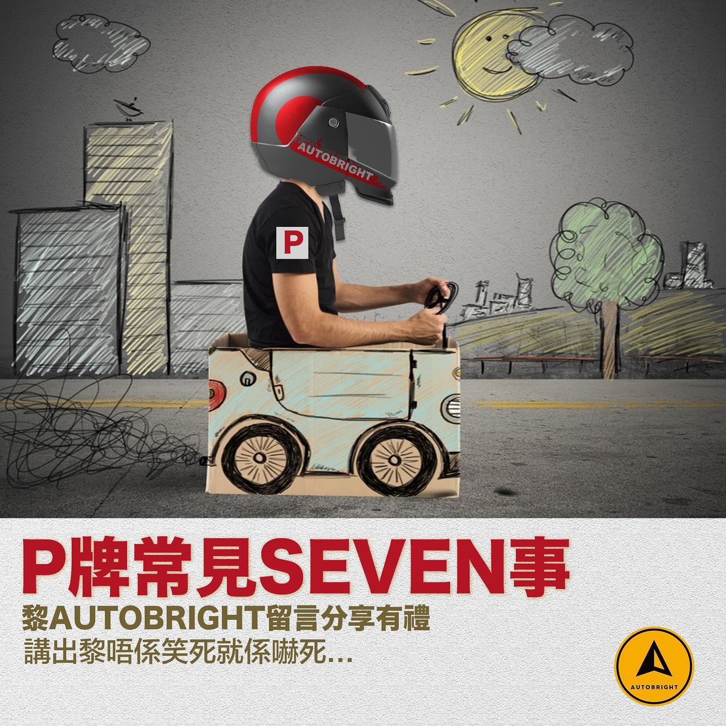 P牌常見的seven事|著唔到車阿喂～？| 留言💬分享有禮... - AutoBright﹣香港租車首選