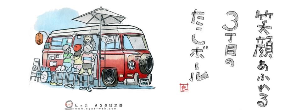 ワーゲンバスのたこ焼き屋さん [3丁目のたこボール] | Hatsukaichi-shi