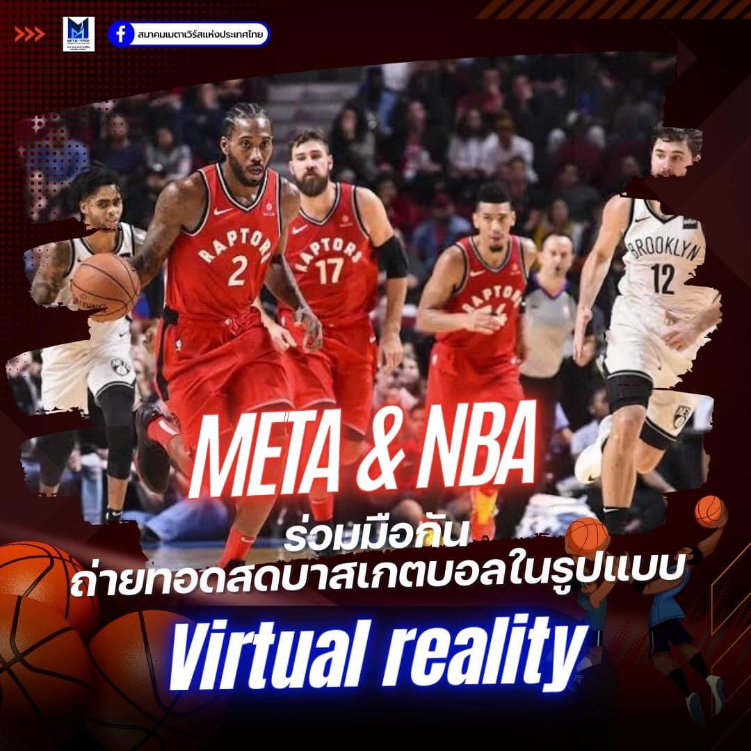 Meta ร่วมมือ NBA ถ่ายทอดสดบาสเกตบอลในรูปแบบ Virtual reality