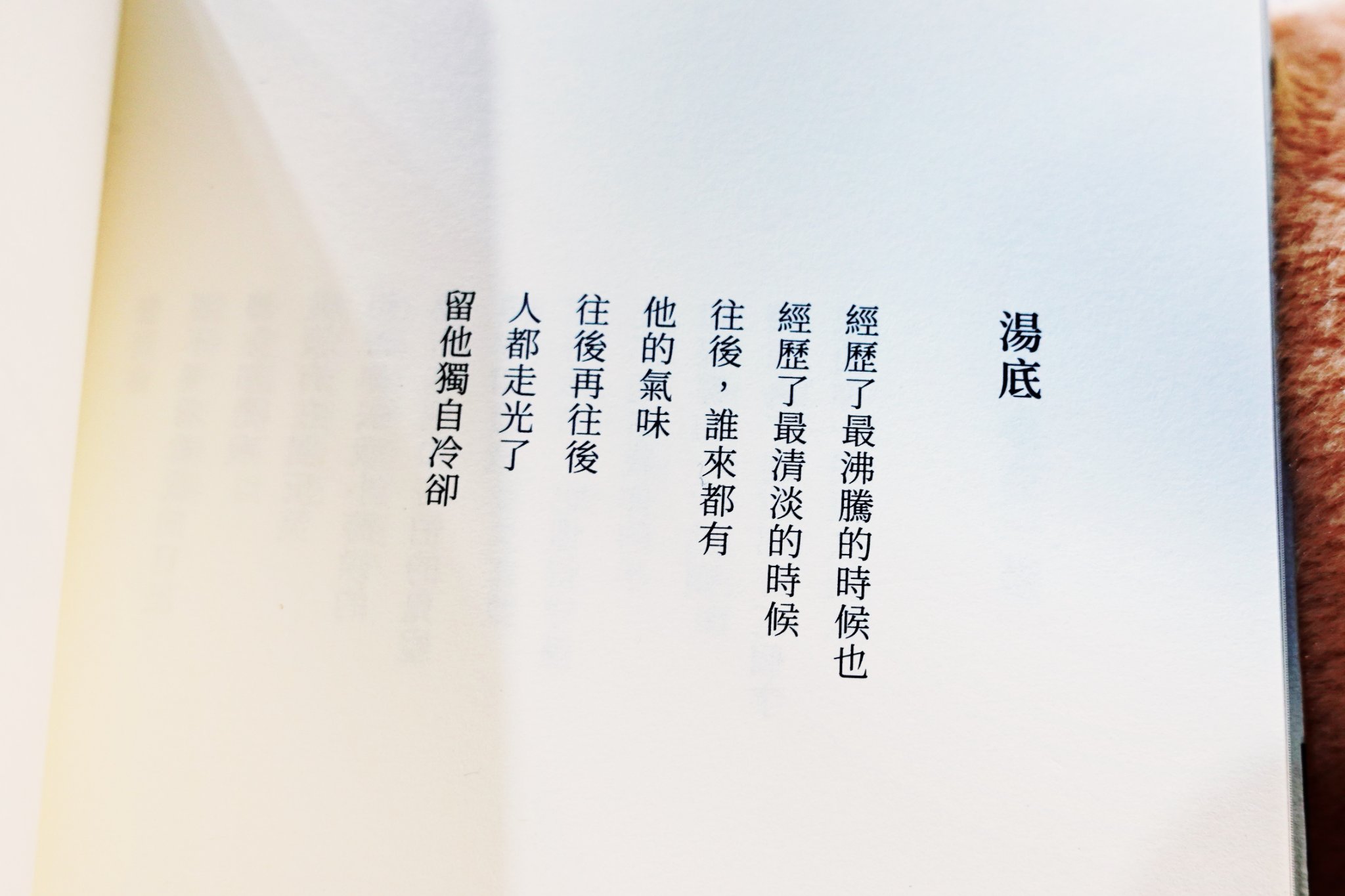 詩聲字 - ※遊讀世界 新書分享：《#我還是被迫從這裡離去》※ 壹捌零參〈湯底〉 經歷了最沸騰的時候也 ... | Facebook