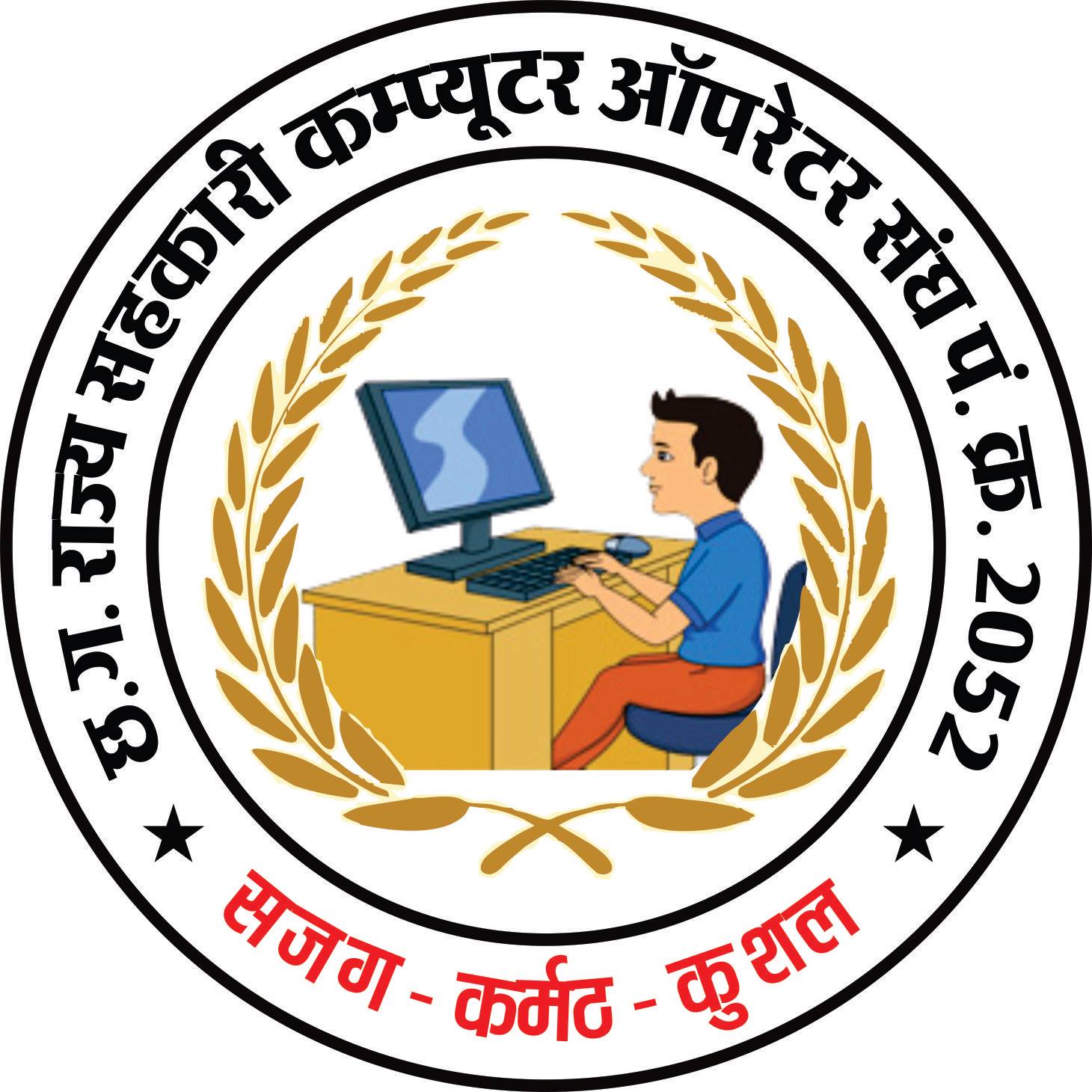 CHHATTISGARH RAJYA SAHKARI COMPUTER OPRATER SANGH 2052