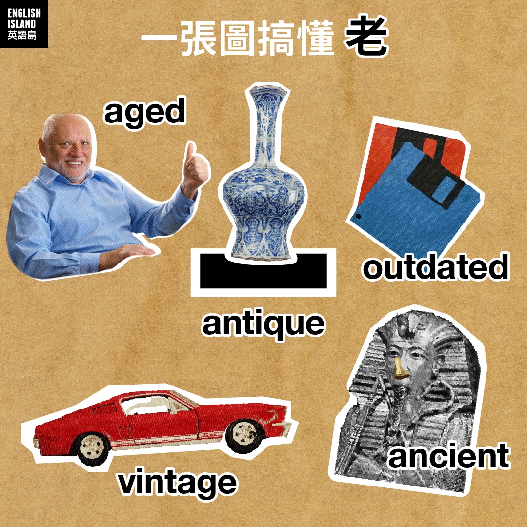 【老】不是只有old可以用... - 英語島 English Island