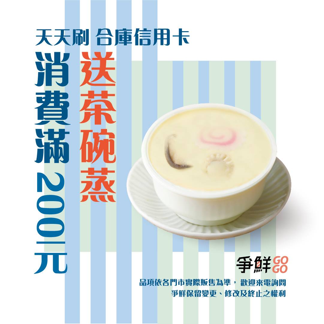 爭鮮 爭鮮gogo 結帳刷合庫信用卡 Gogo請你吃日式茶碗蒸爭庫 即日起 9 30 Facebook