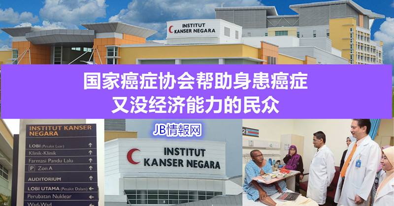 Jb情報网 马来西亚国家癌症协会协助患癌人士穷人最怕生病 一旦不幸碰上身患癌症 也没有购买医药保险的话 那各项治疗 化疗和其他的费用将用尽你的毕生储蓄 如果你的身边有人需要接受化疗 可是没有买保险 也没有钱 可以把他们介绍去位于布城的国家癌症协会