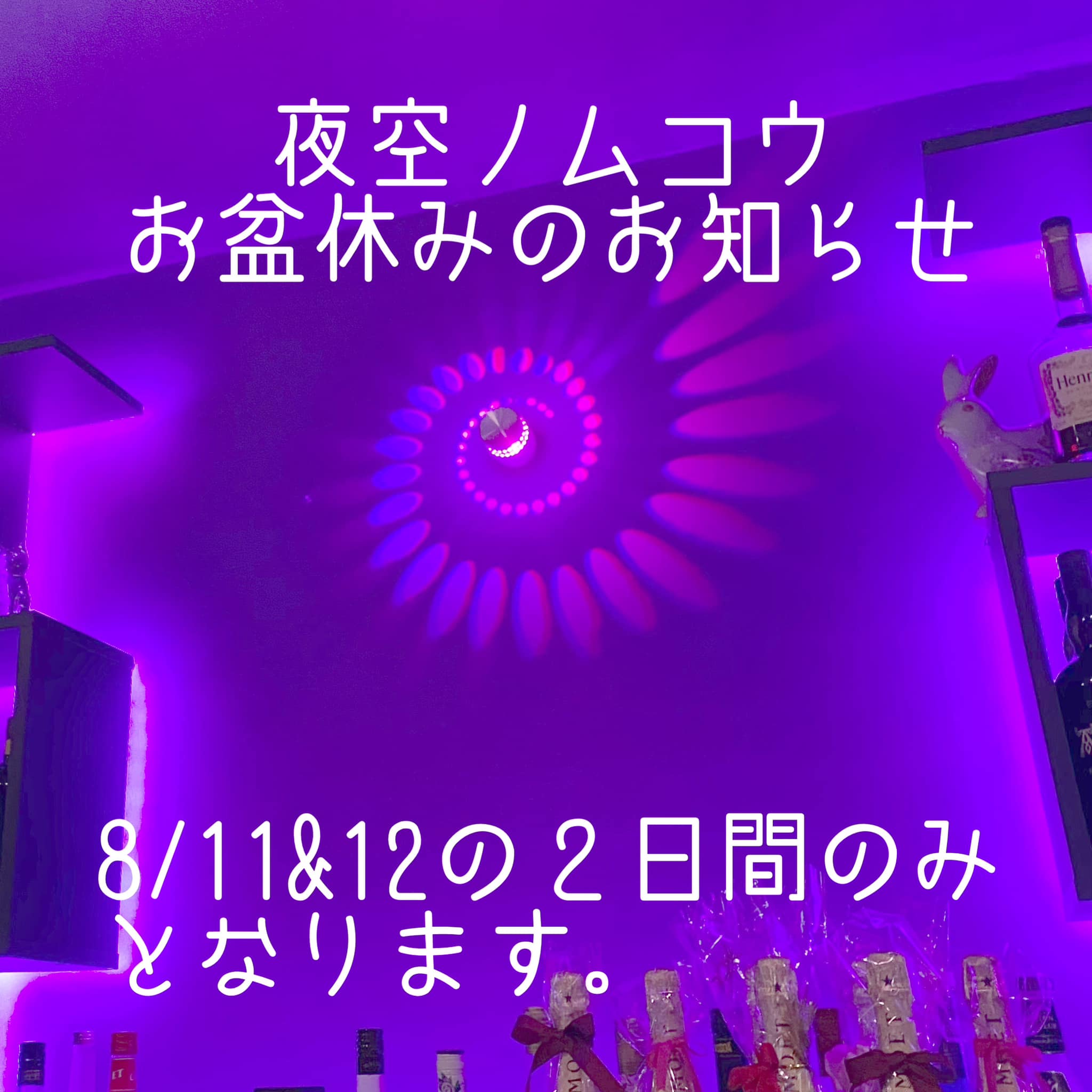 夜空ノムコウ - 本当は13日も休む予定でしたが、身内の葬儀のため 