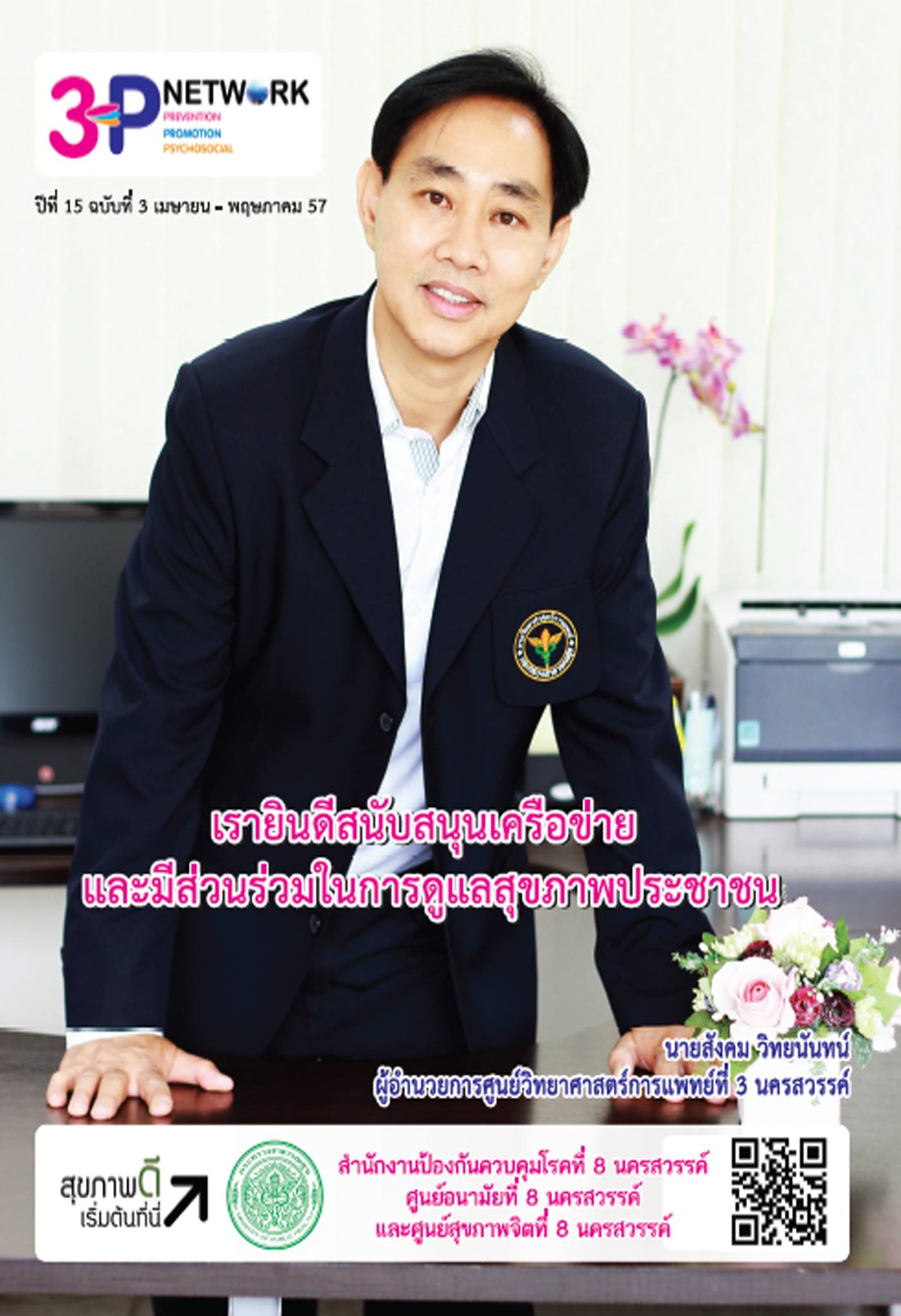 จุลสาร 3P Network... - สนง.ป้องกันควบคุมโรคที่สาม นครสวรรค์ | Facebook