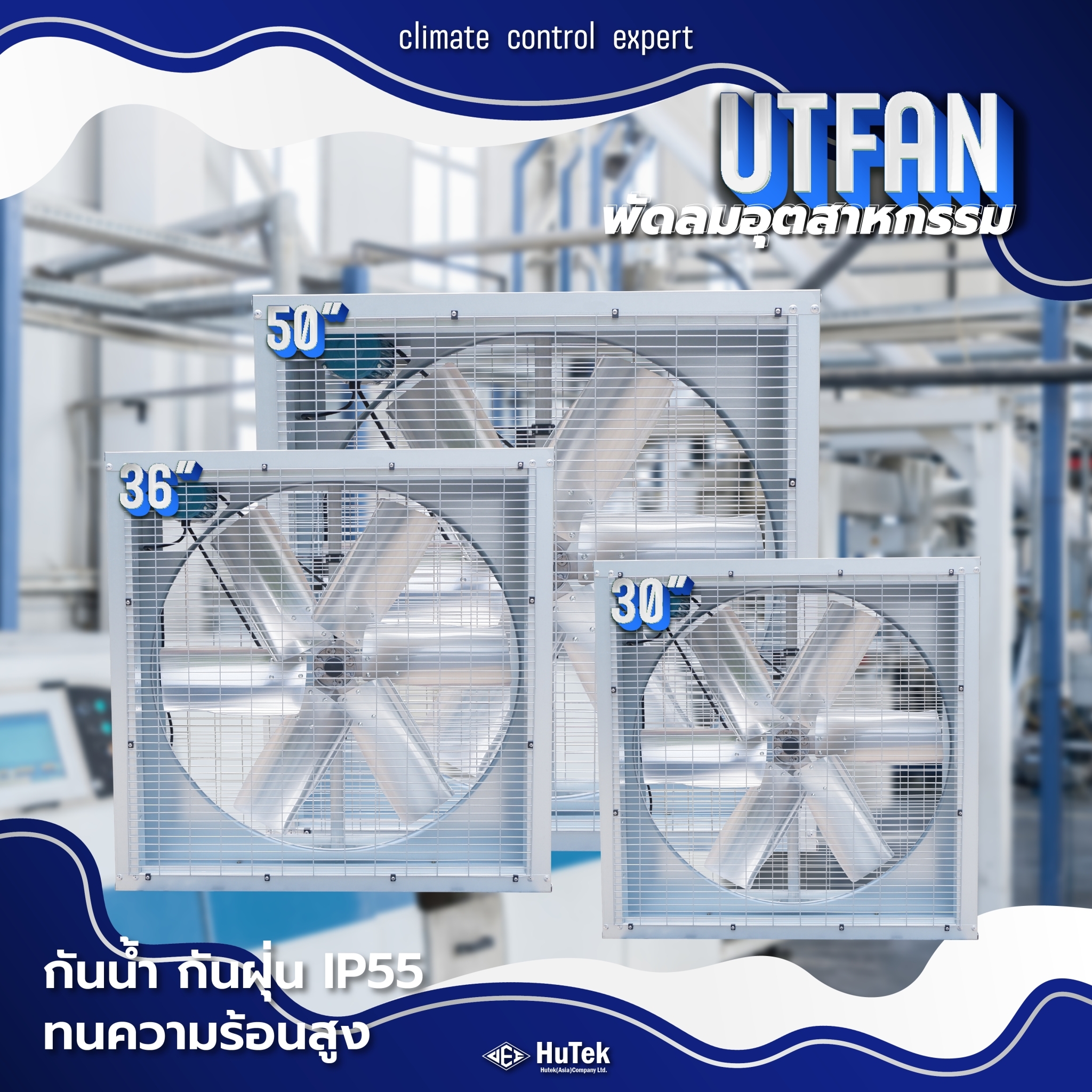 พัดลมอุตสาหกรรม... - HuTek (Asia) Co., Ltd. | Facebook