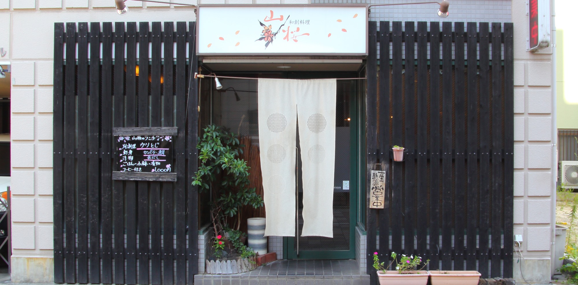 和 創 料理 山桜