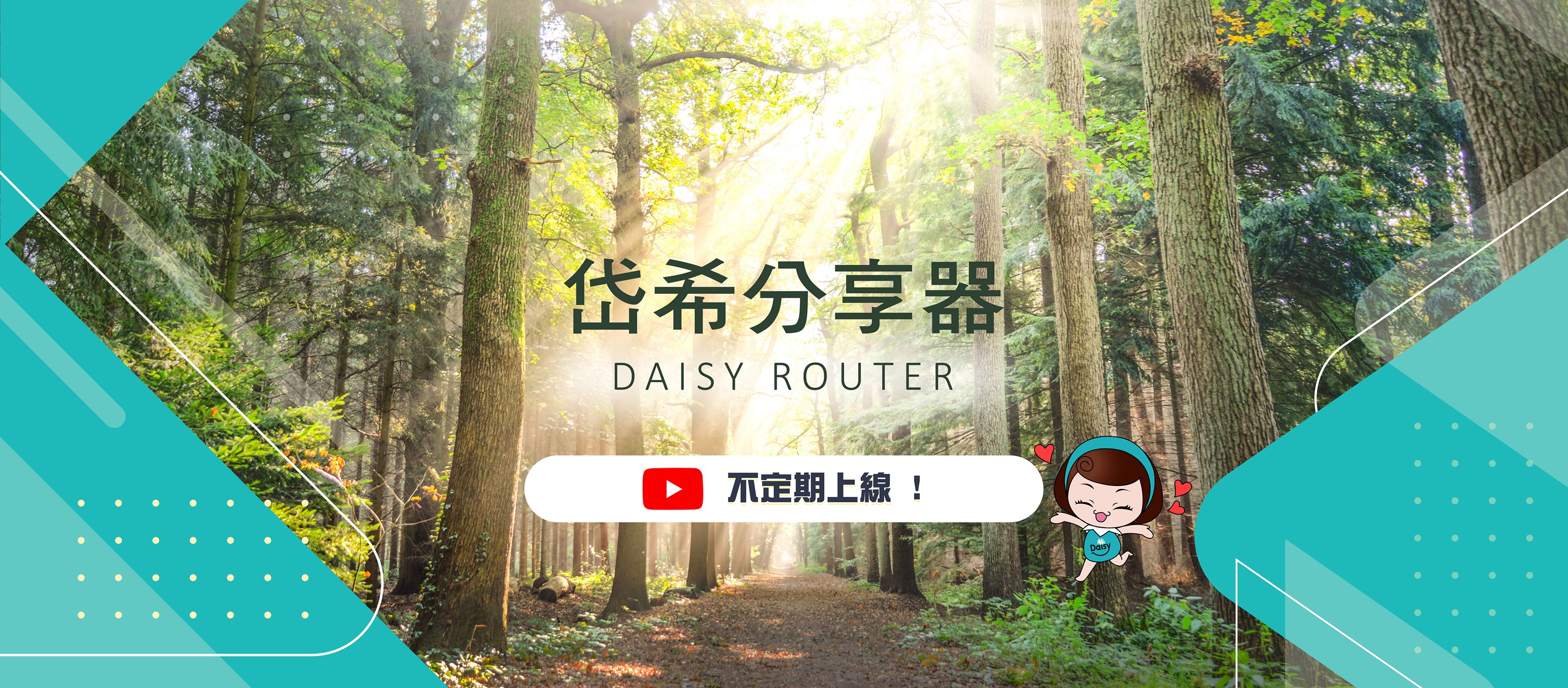 岱希分享器 Daisy Router