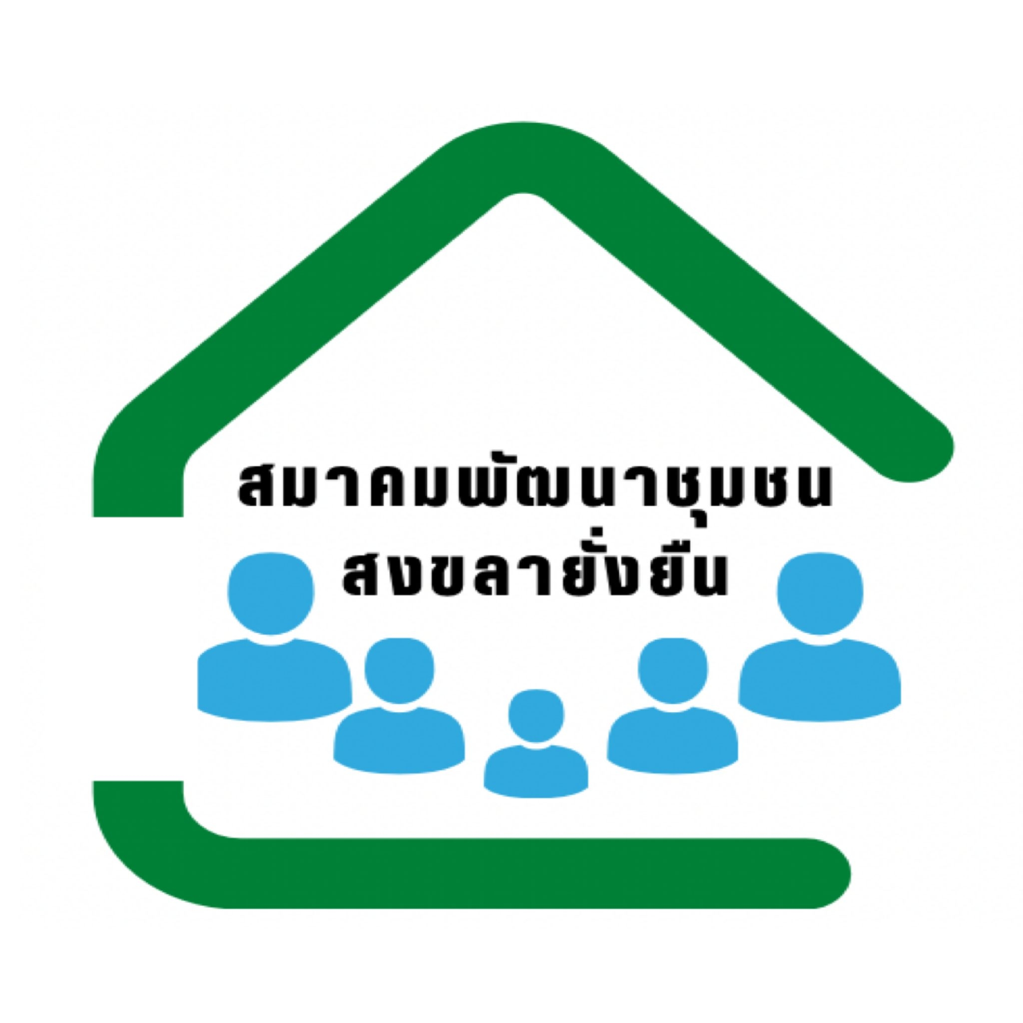 สมาคมพัฒนาชุมชนสงขลายั่งยืน... - สมาคมพัฒนาชุมชนสงขลายั่งยืน