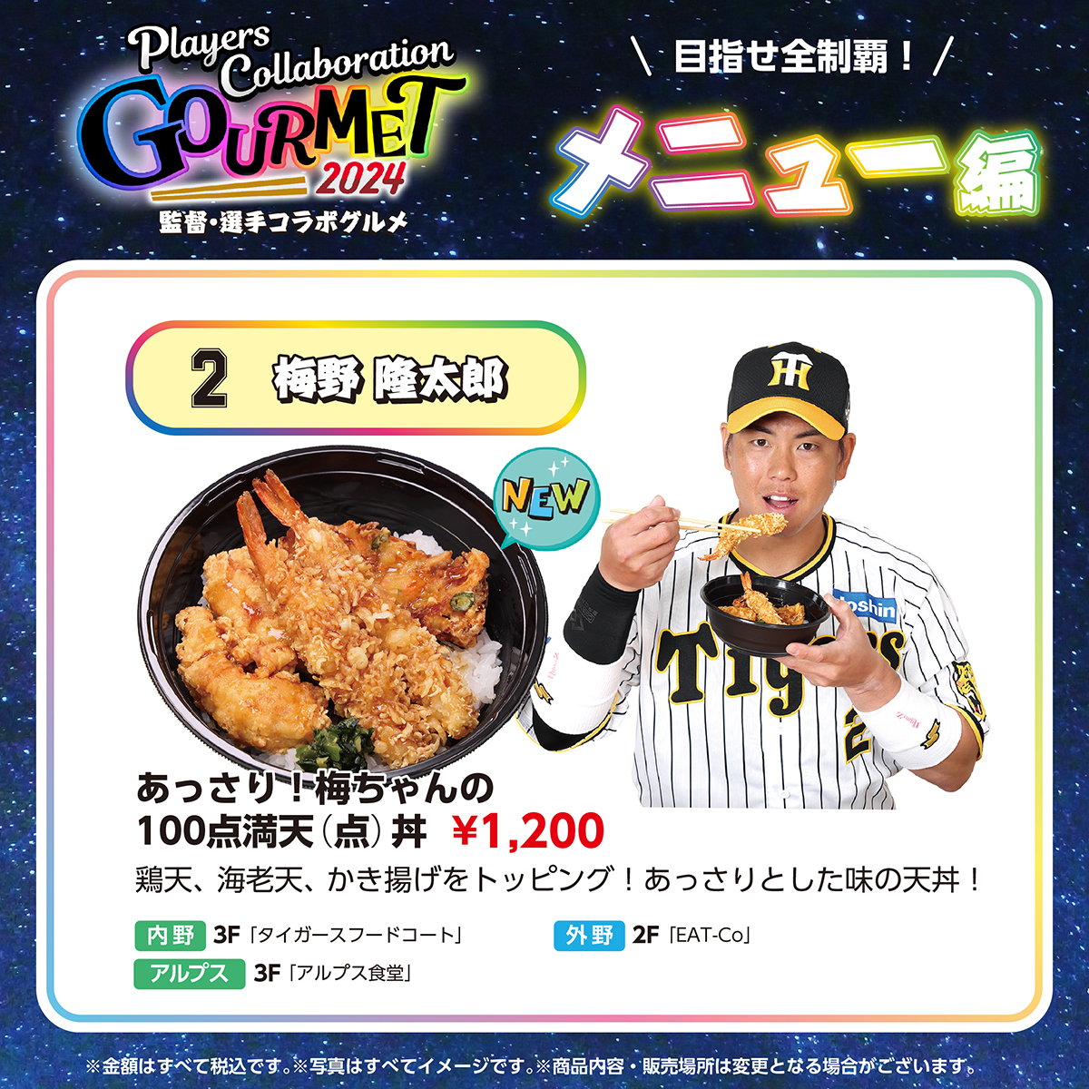 ?タイガース監督・選手コラボグルメ? ～メニュー編～⑦ こちらの2 